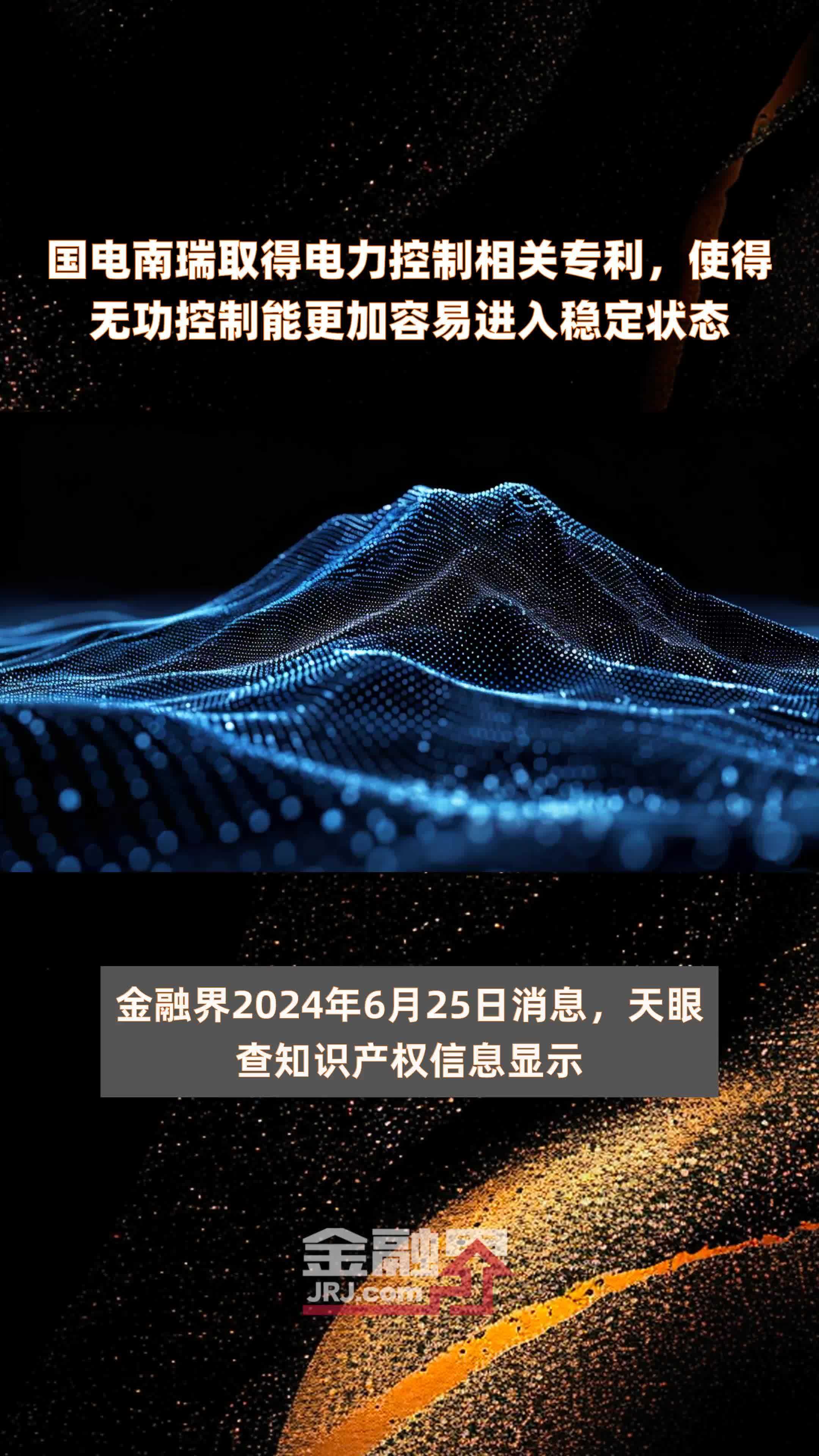 国电南瑞取得电力控制相关专利，使得无功控制能更加容易进入稳定状态|快报