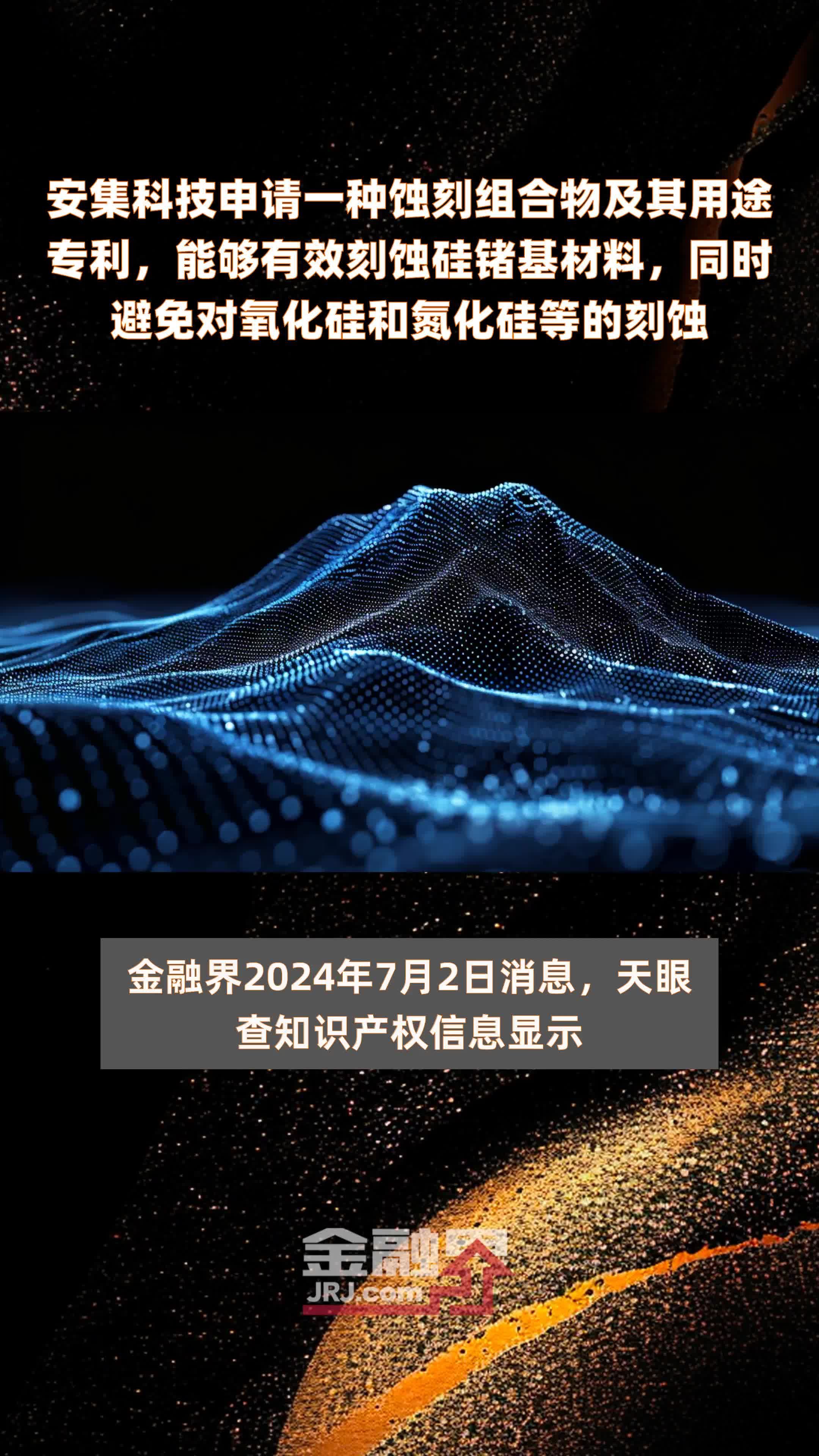 安集科技申请一种蚀刻组合物及其用途专利，能够有效刻蚀硅锗基材料，同时避免对氧化硅和氮化硅等的刻蚀|快报