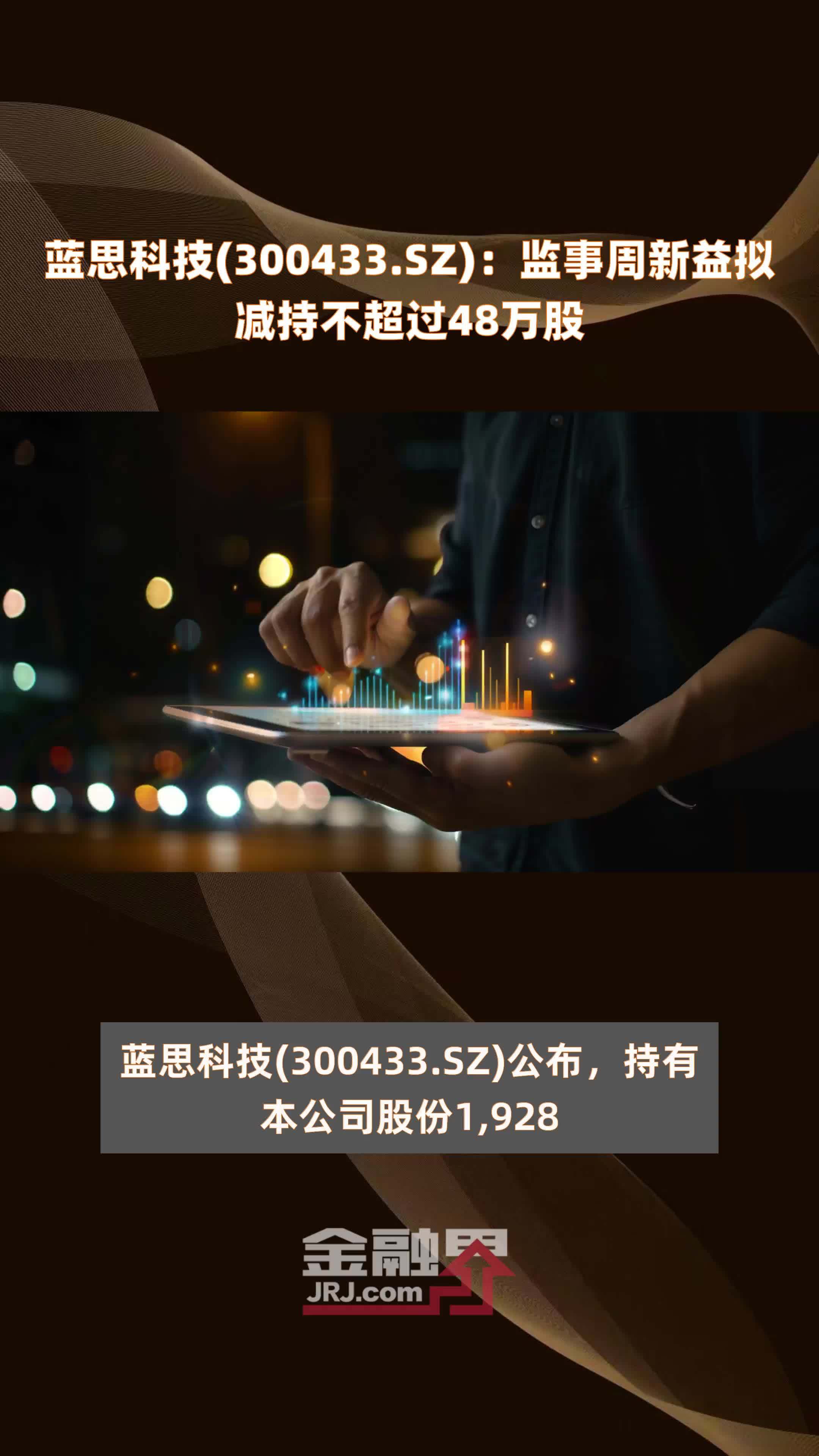 蓝思科技(300433.SZ)：监事周新益拟减持不超过48万股 |快报