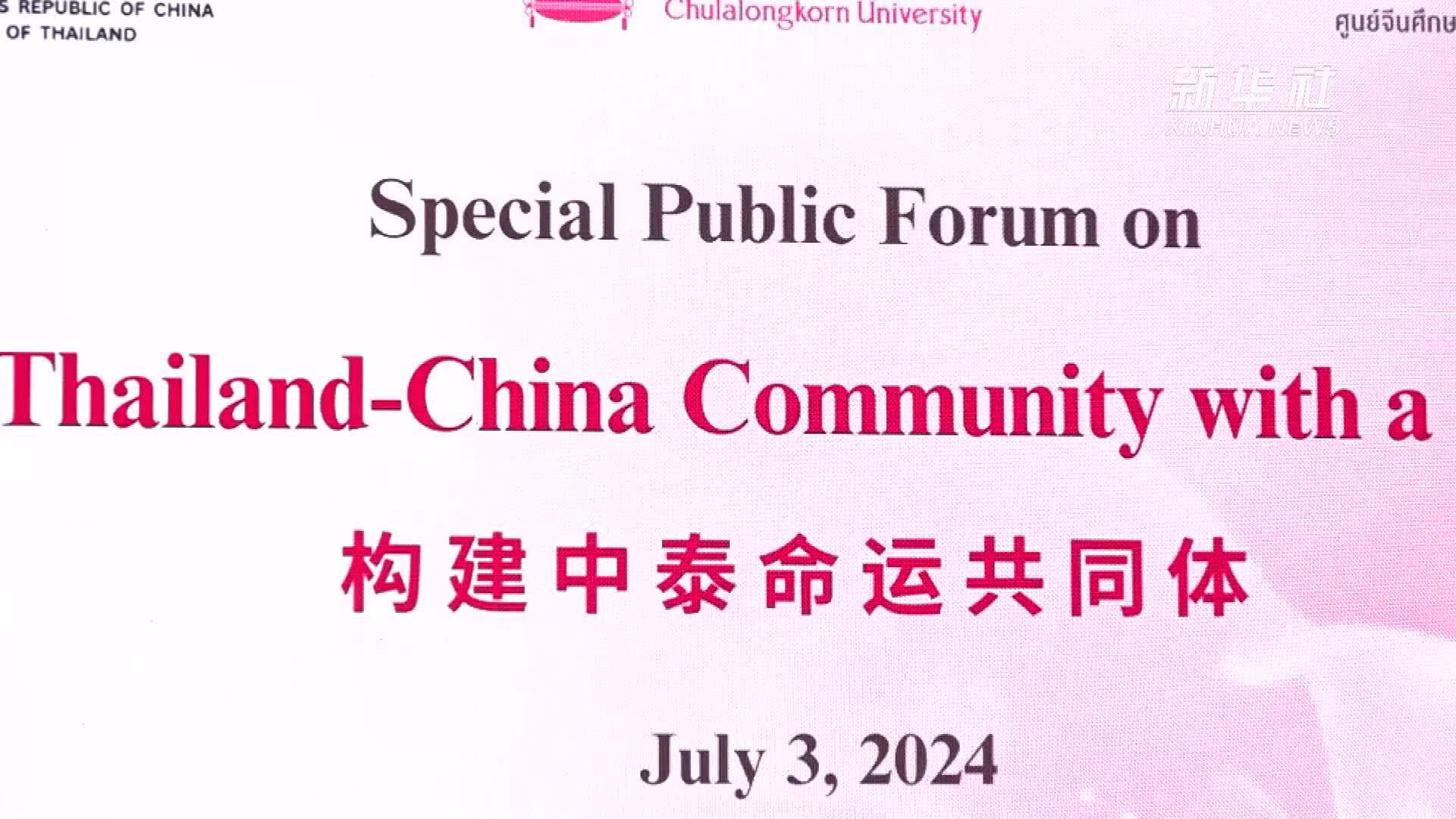 《中泰命运共同体及对中泰关系影响》(英文版)报告在曼谷发布_凤凰网视频_凤凰网