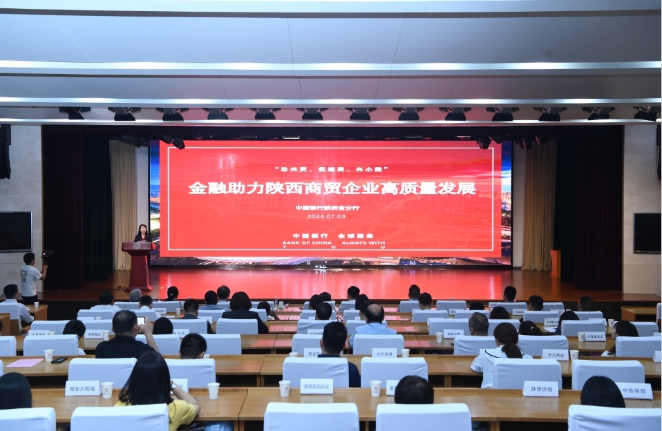 2024年“诚信兴商”银企对接活动（西安站）成功举办