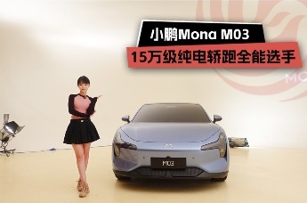 小鹏Mona M03，15万级纯电轿跑全能选手