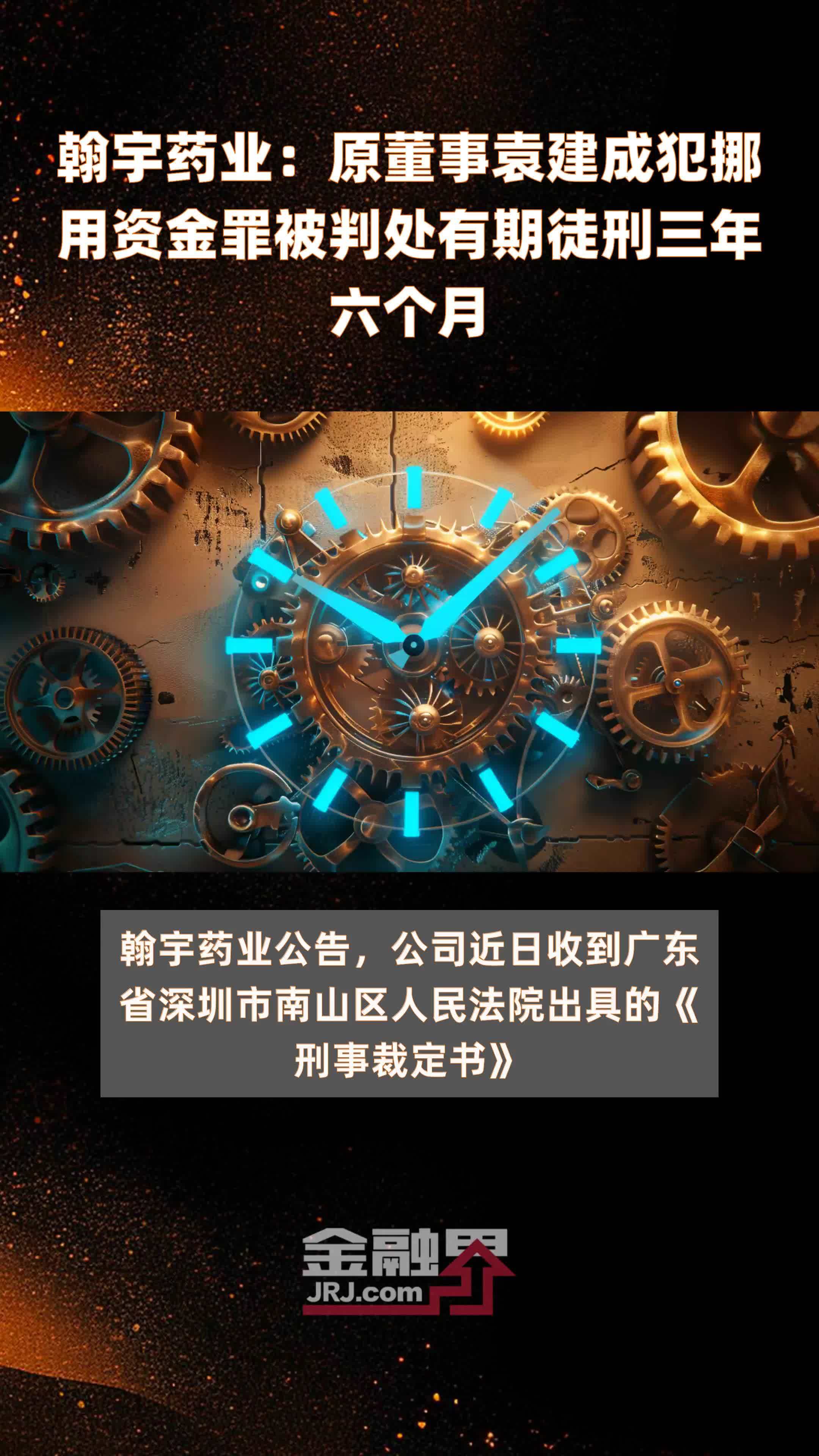 翰宇药业:原董事袁建成犯挪用资金罪被判处有期徒刑三年六个月|快报