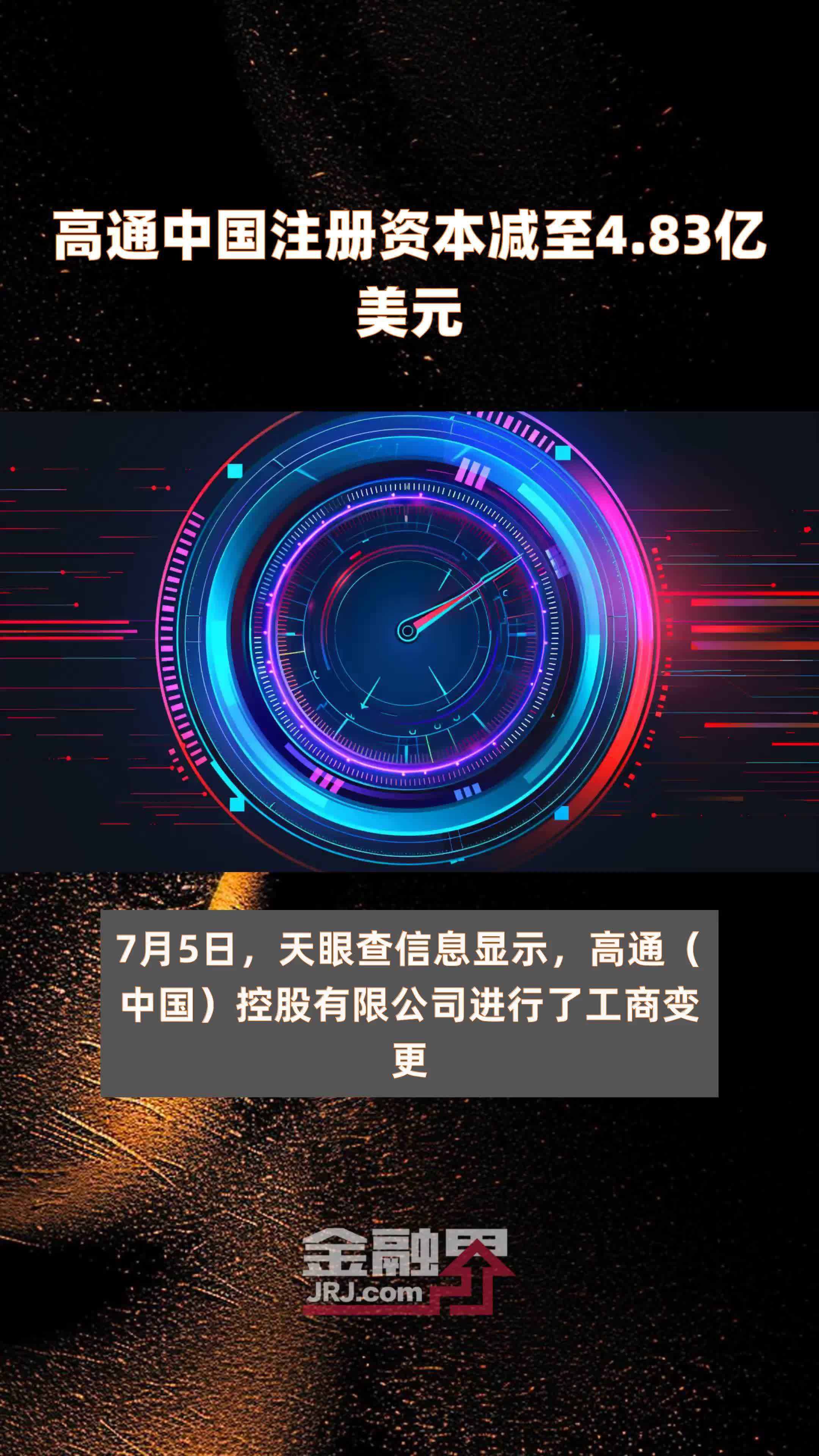 高通中国注册资本减至4.83亿美元 |快报