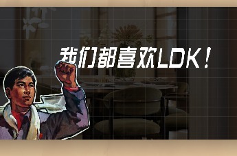 付付小课堂｜2024年了，你居然不知道LDK设计?