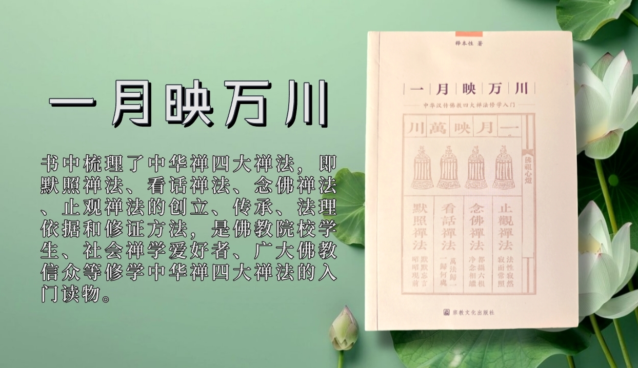 本性法师《一月映万川》：念佛禅法的创始祖师