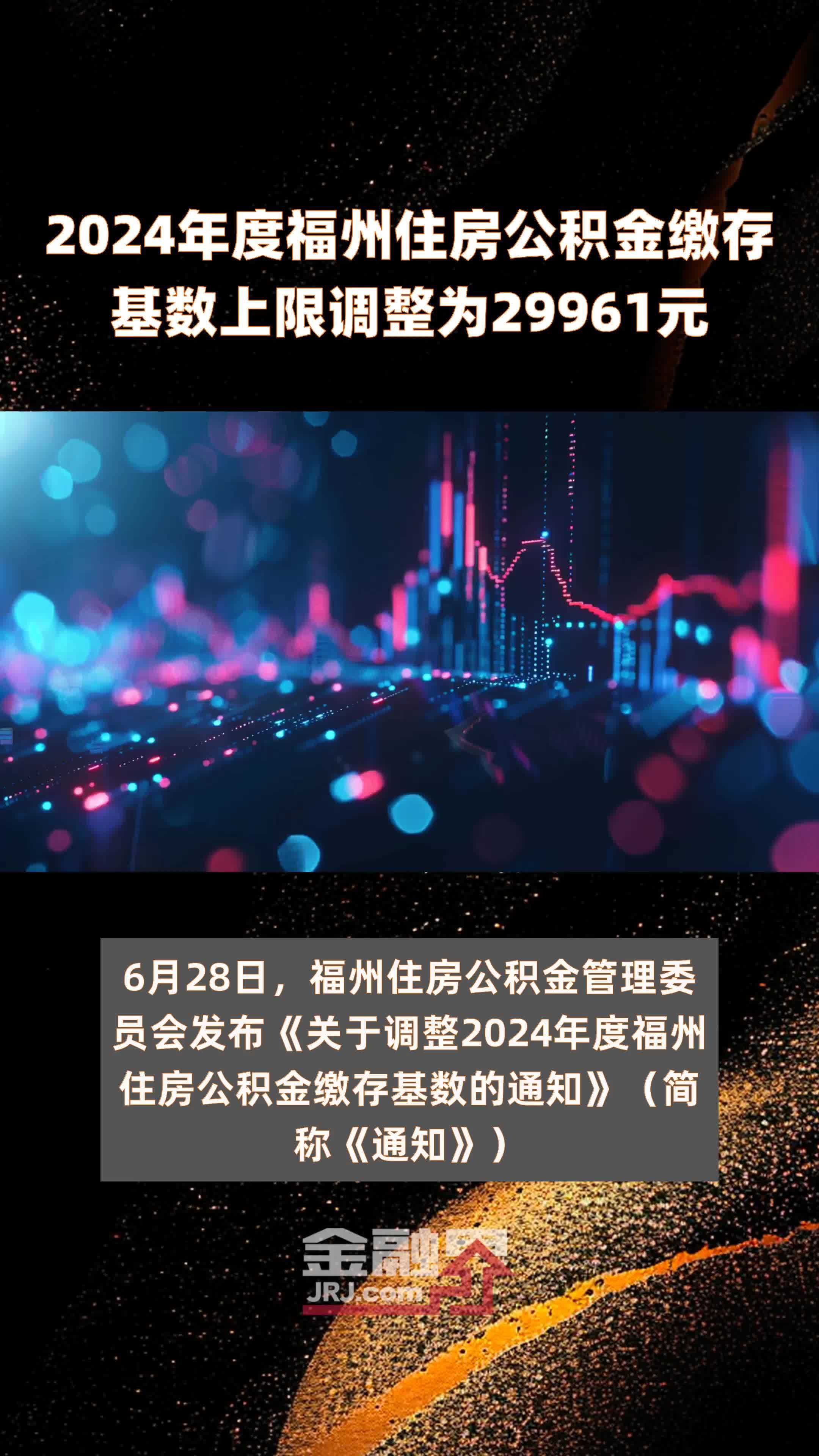 2024年度福州住房公积金缴存基数上限调整为29961元