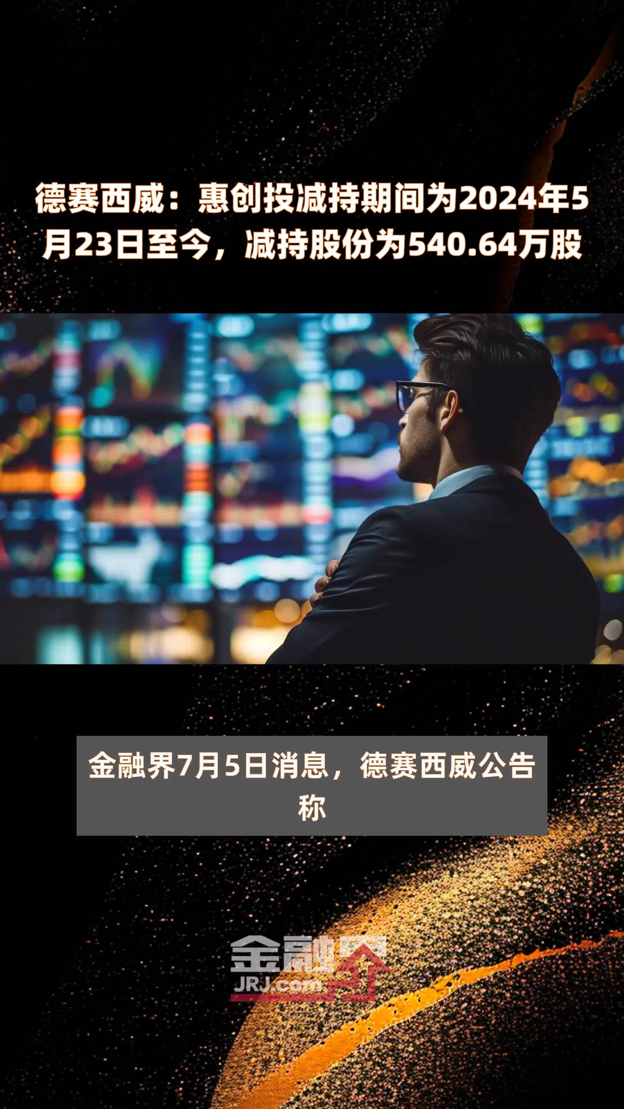 德赛西威：惠创投减持期间为2024年5月23日至今，减持股份为540.64万股 |快报