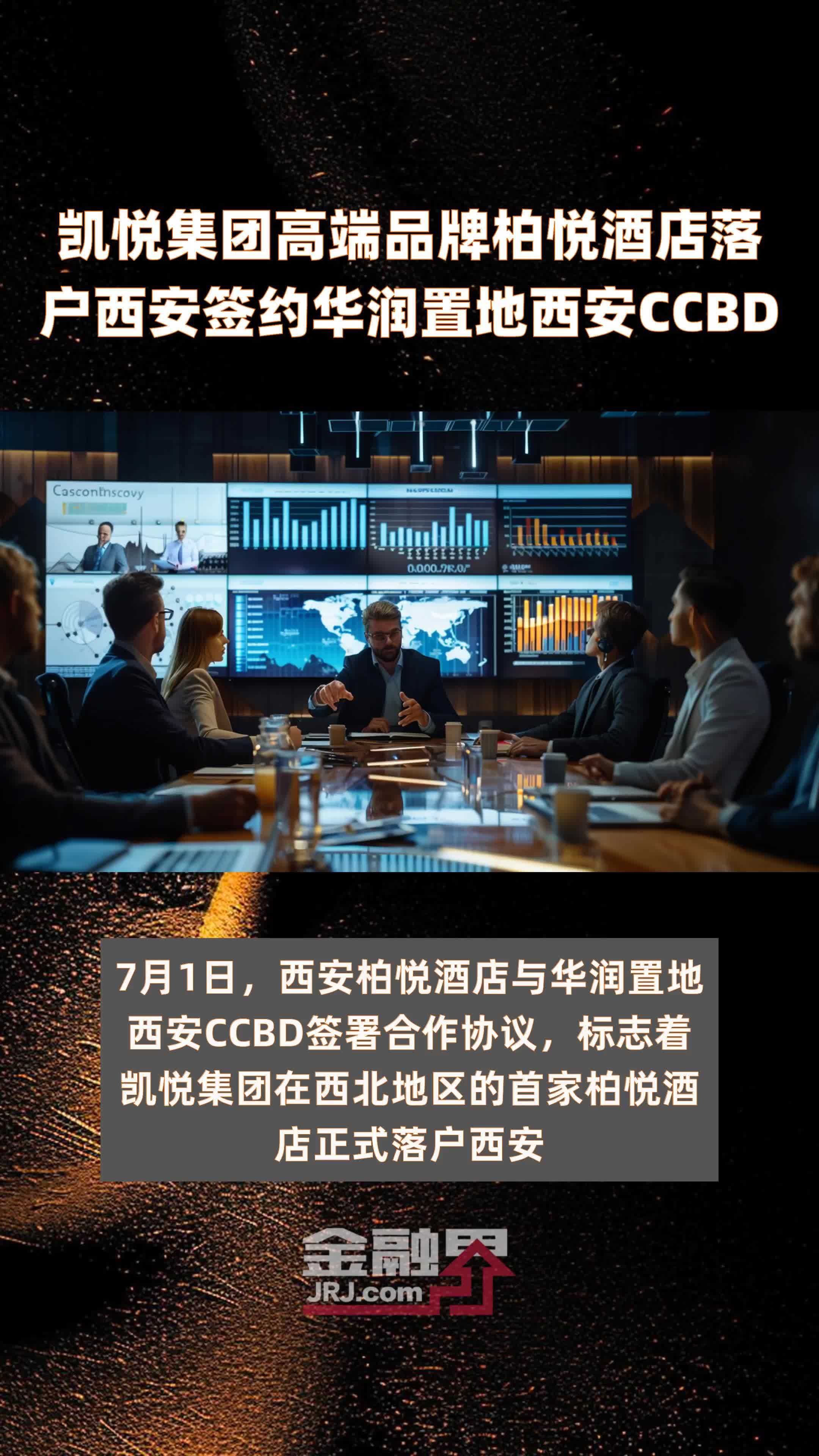 凯悦集团高端品牌柏悦酒店落户西安签约华润置地西安CCBD|快报_凤凰网视频_凤凰网