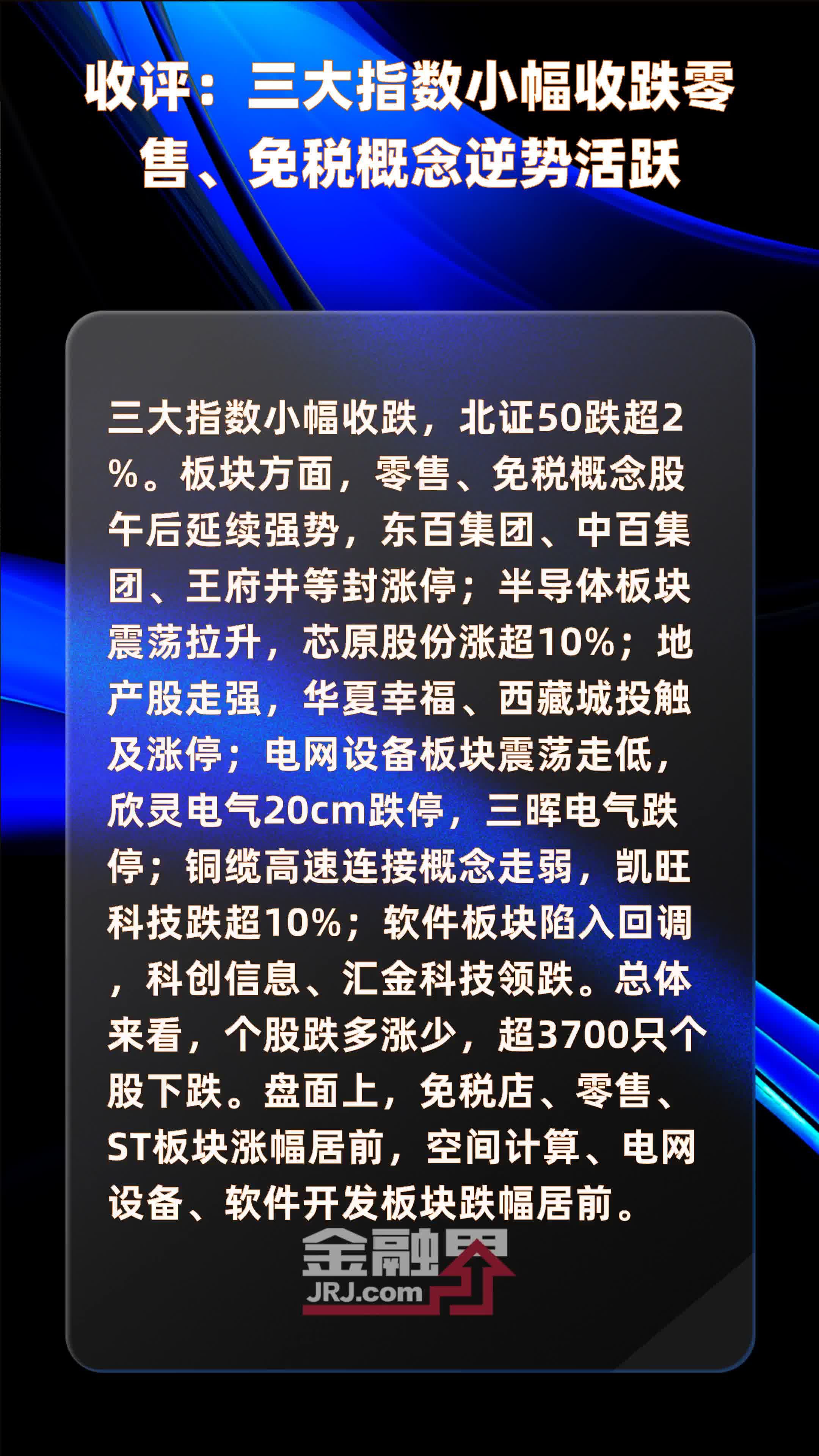 收评:三大指数小幅收跌零售、免税概念逆势活跃|快报_凤凰网视频_凤凰网