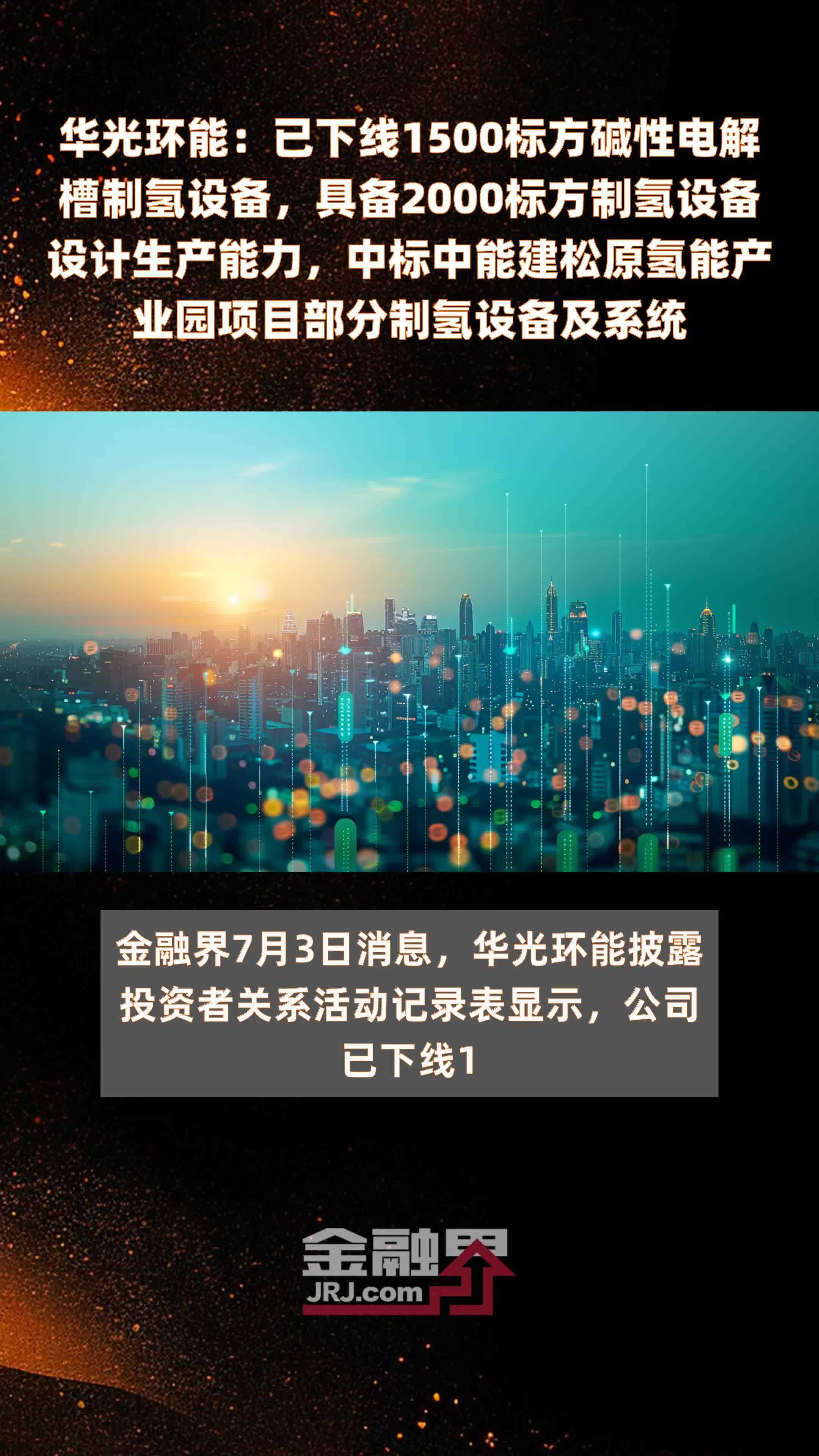 华光环能：已下线1500标方碱性电解槽制氢设备，具备2000标方制氢设备设计生产能力，中标中能建松原氢能产业园项目部分制氢设备及系统 |快报