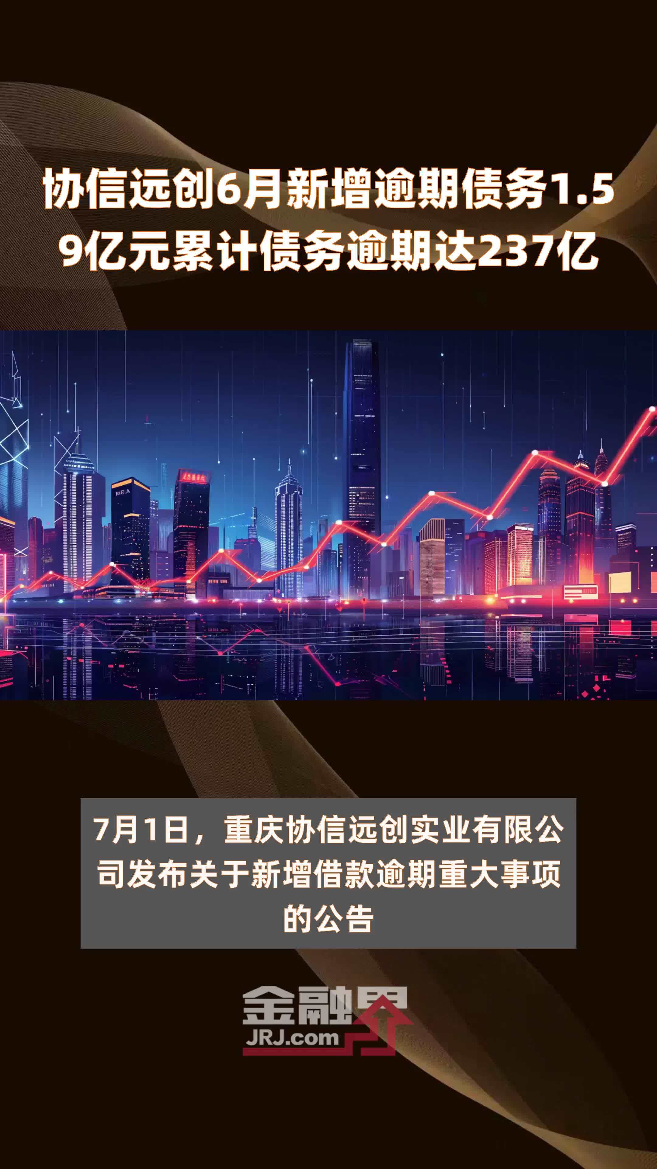 协信远创6月新增逾期债务1