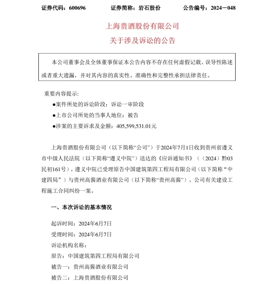 欠薪、一季度亏损的上海贵酒被中建四局起诉索赔4.05亿元
