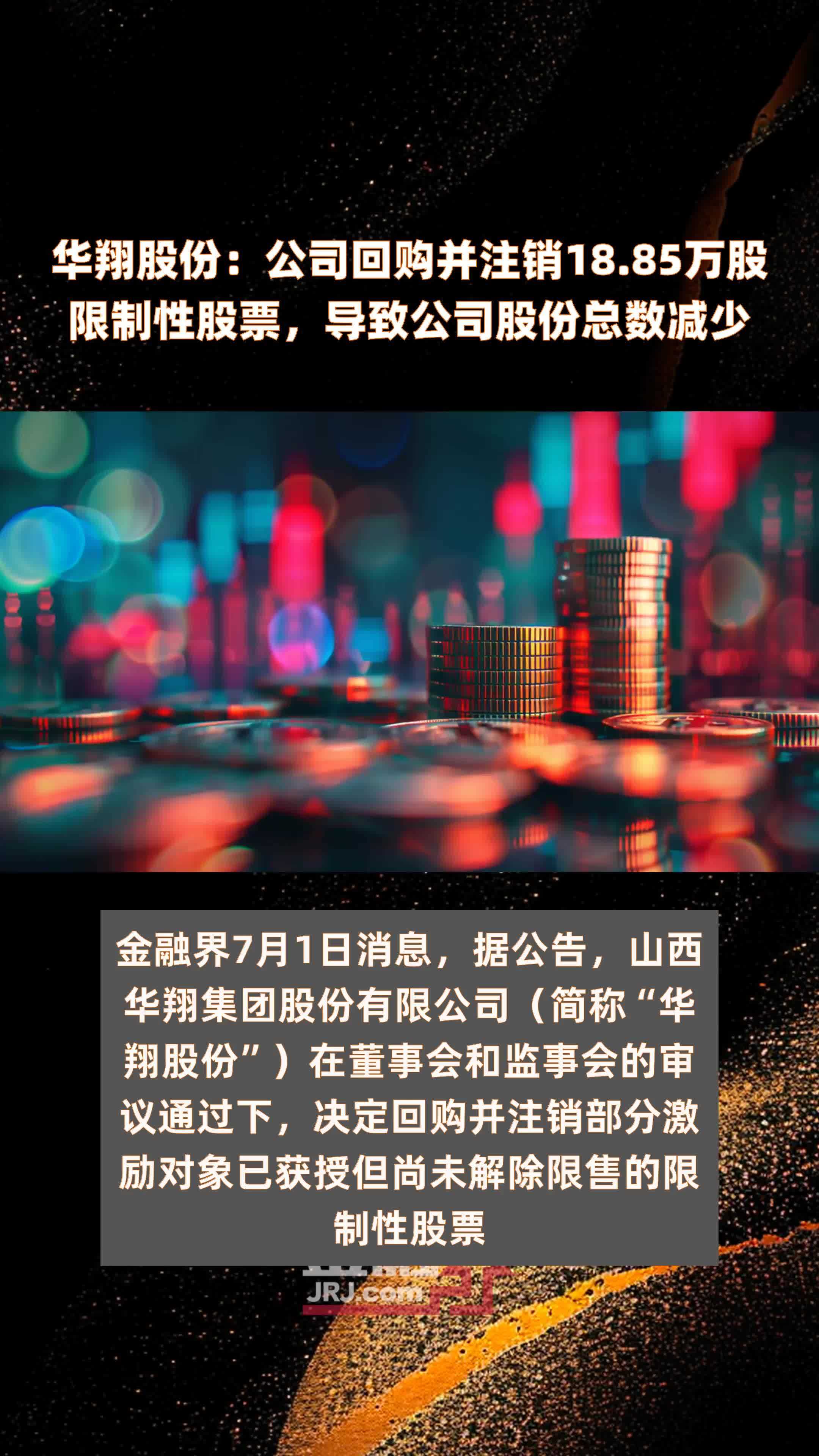 华翔股份：公司回购并注销18.85万股限制性股票，导致公司股份总数减少 |快报