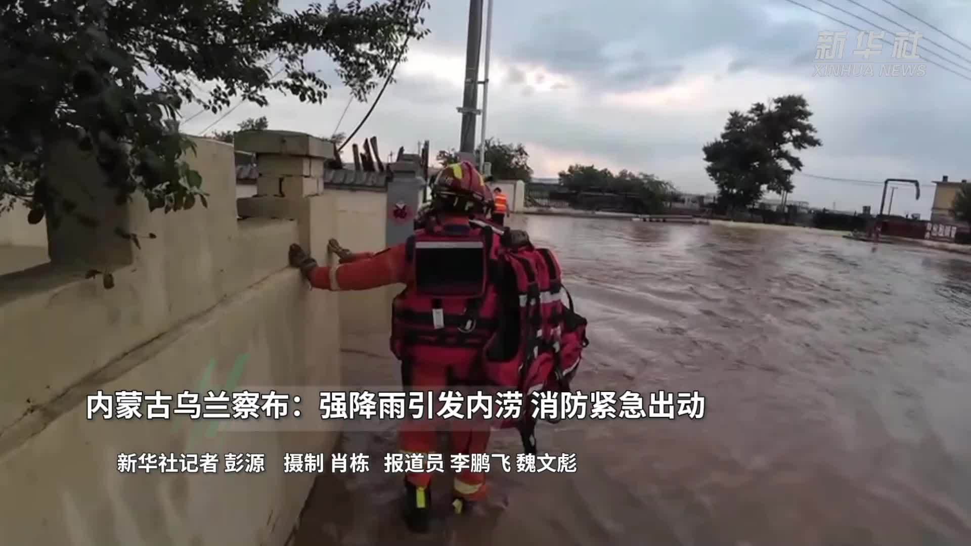 内蒙古乌兰察布：强降雨引发内涝 消防紧急出动