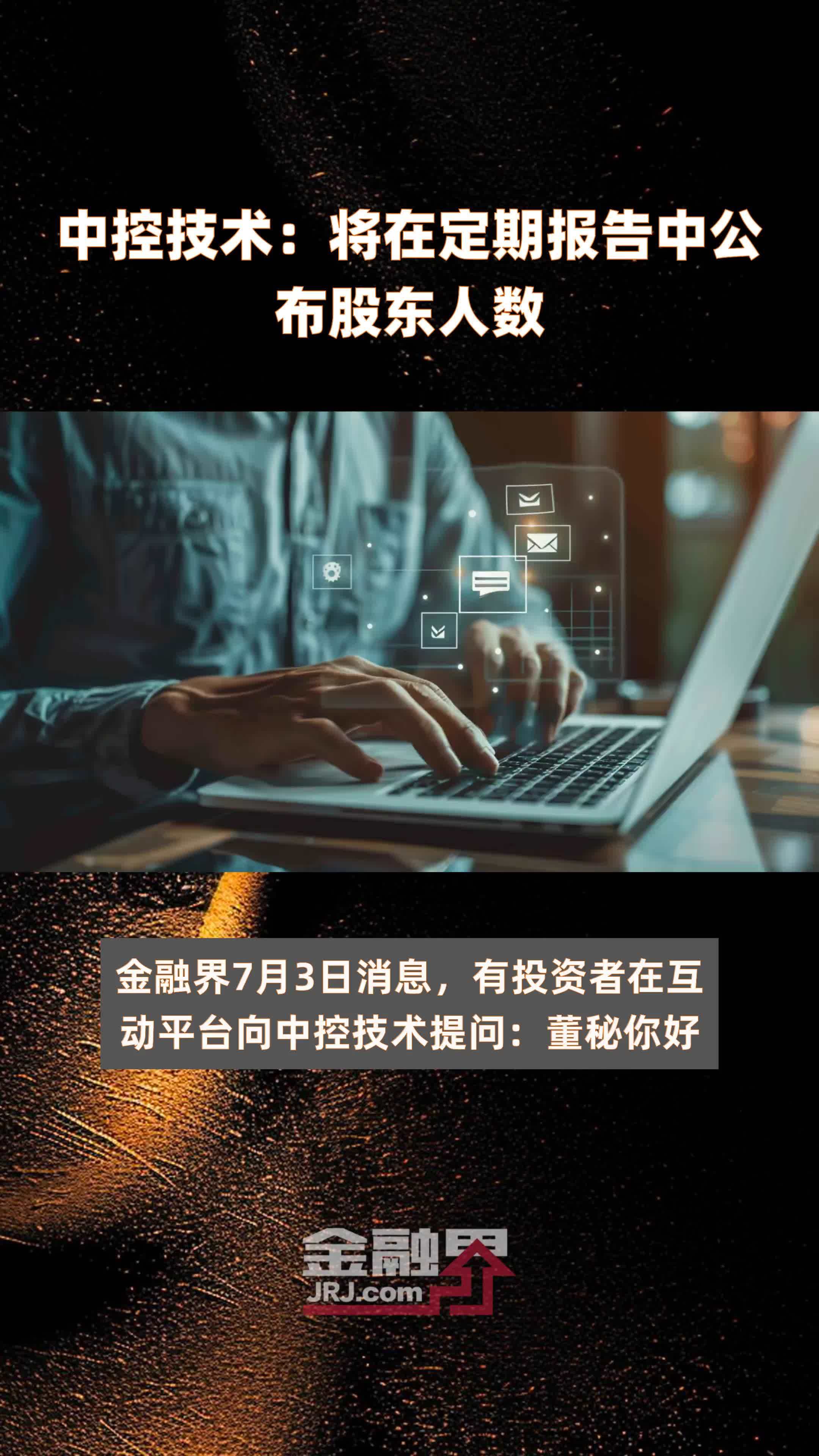 中控技术：将在定期报告中公布股东人数|快报