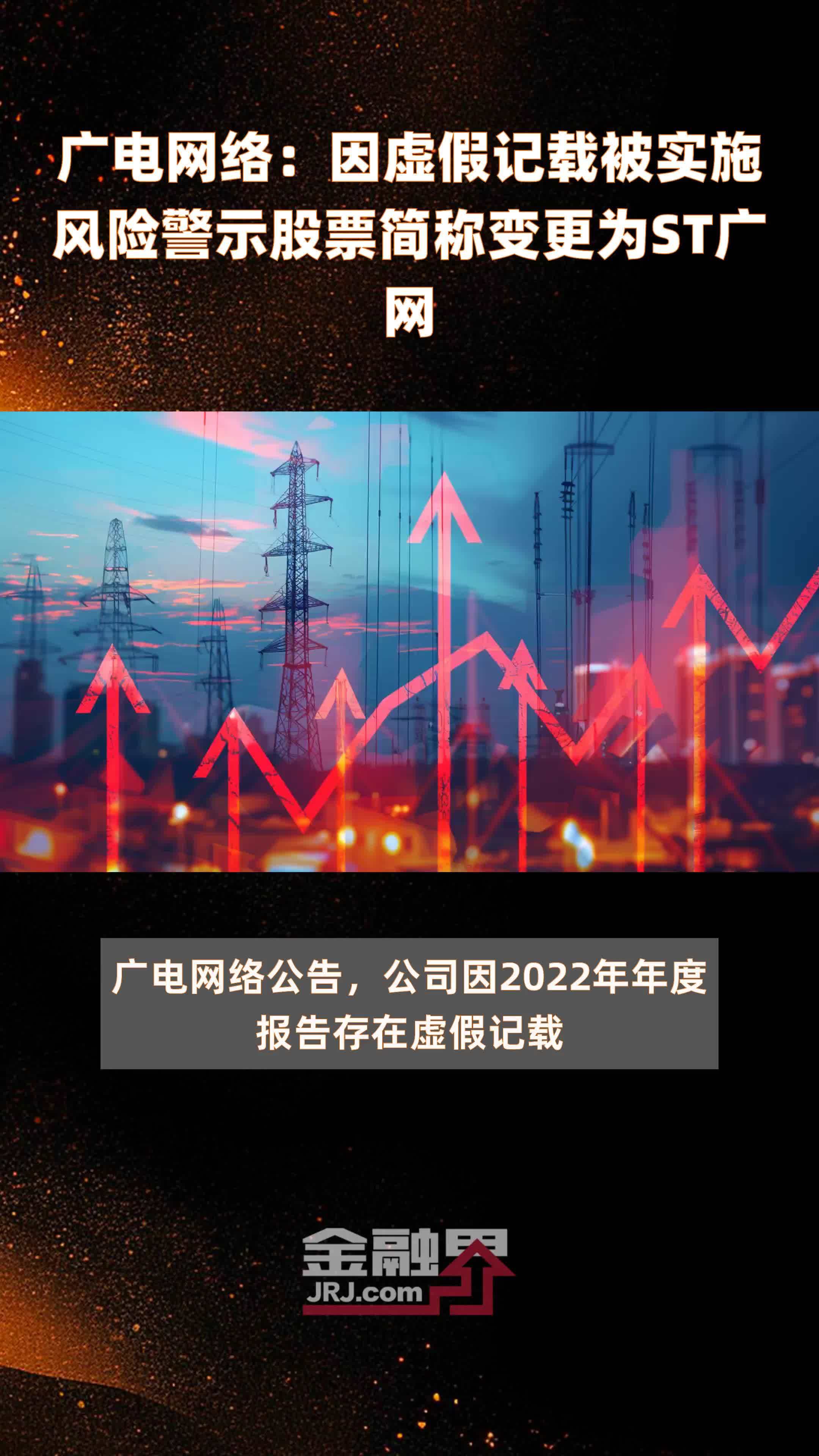 广电网络：因虚假记载被实施风险警示股票简称变更为ST广网|快报