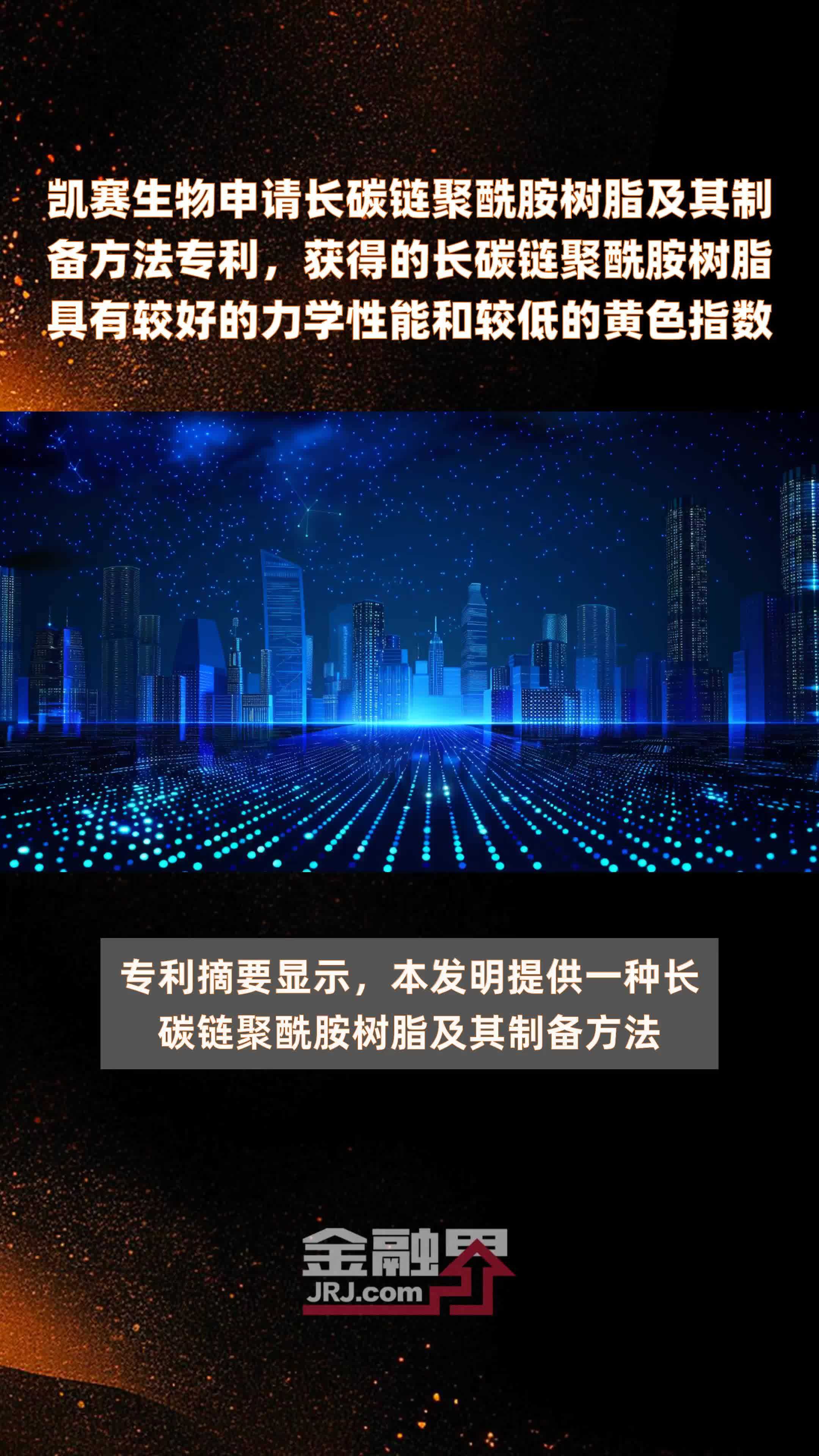 凯赛生物申请长碳链聚酰胺树脂及其制备方法专利，获得的长碳链聚酰胺树脂具有较好的力学性能和较低的黄色指数|快报