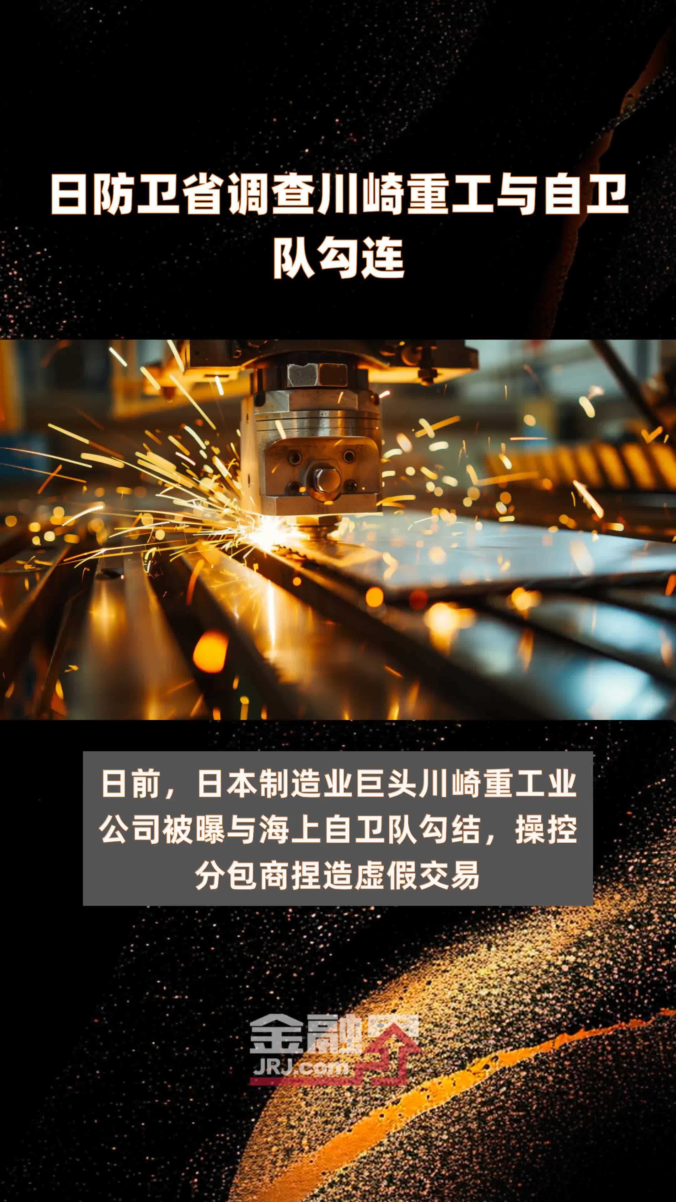 日防卫省调查川崎重工与自卫队勾连|快报