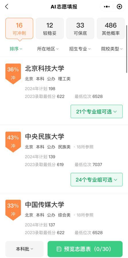 输入考生信息后，某AI工具推荐的高考志愿名单。
