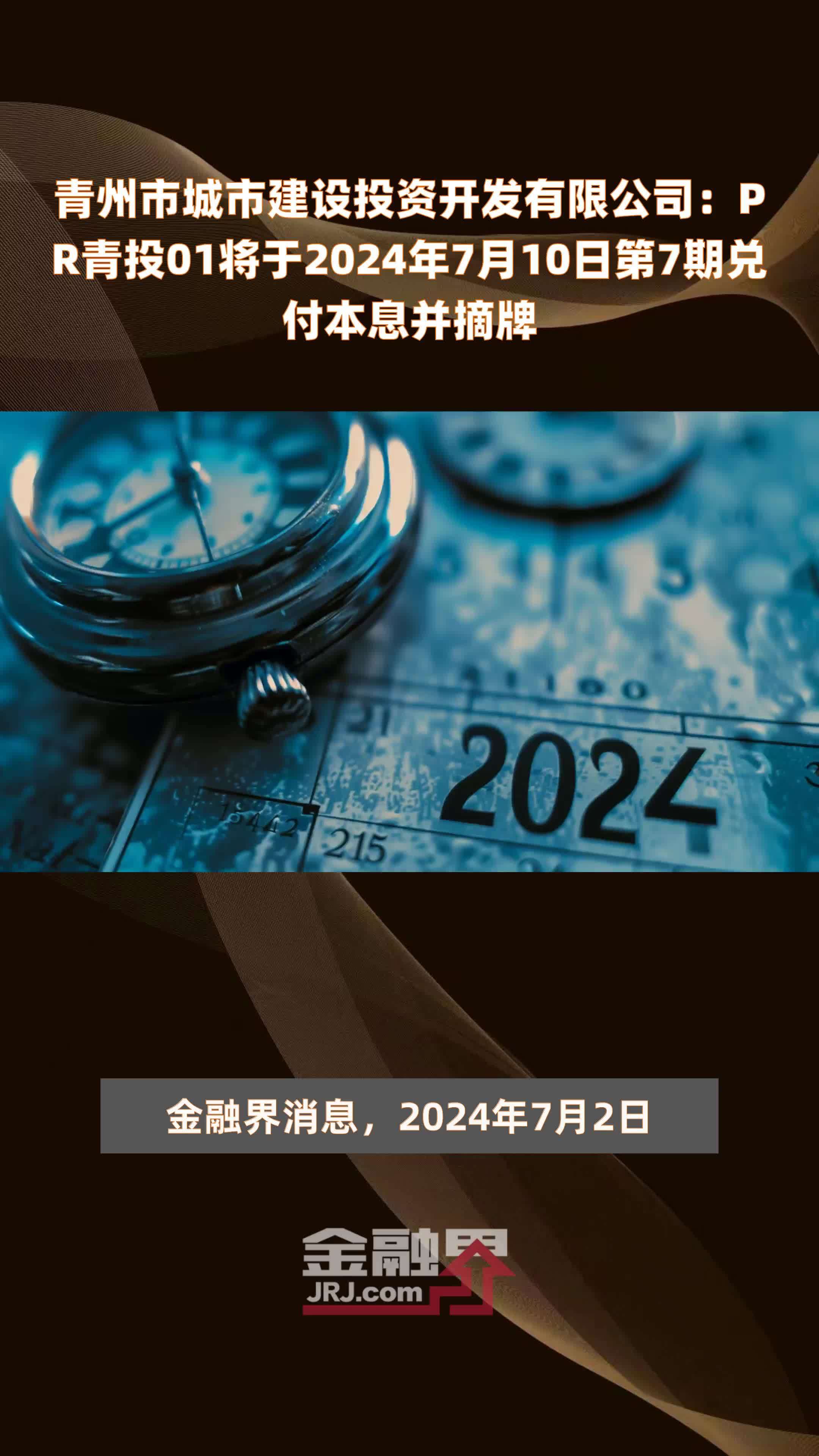 青州市城市建设投资开发有限公司：PR青投01将于2024年7月10日第7期兑付本息并摘牌 |快报