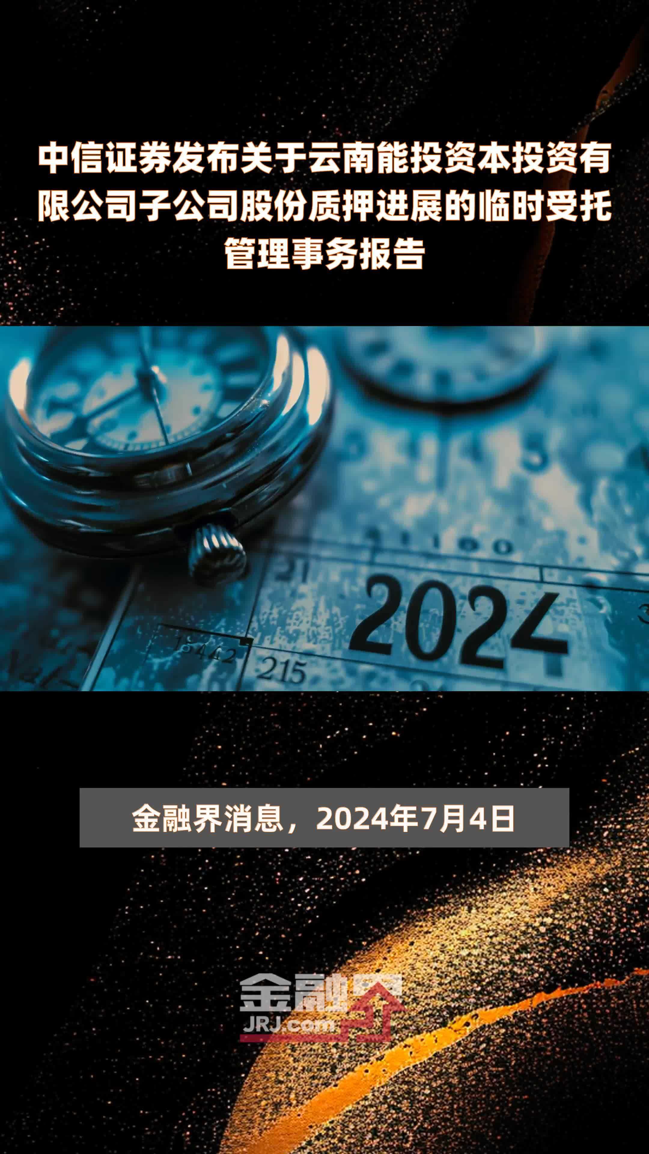 中信证券发布关于云南能投资本投资有限公司子公司股份质押进展的临时受托管理事务报告|快报