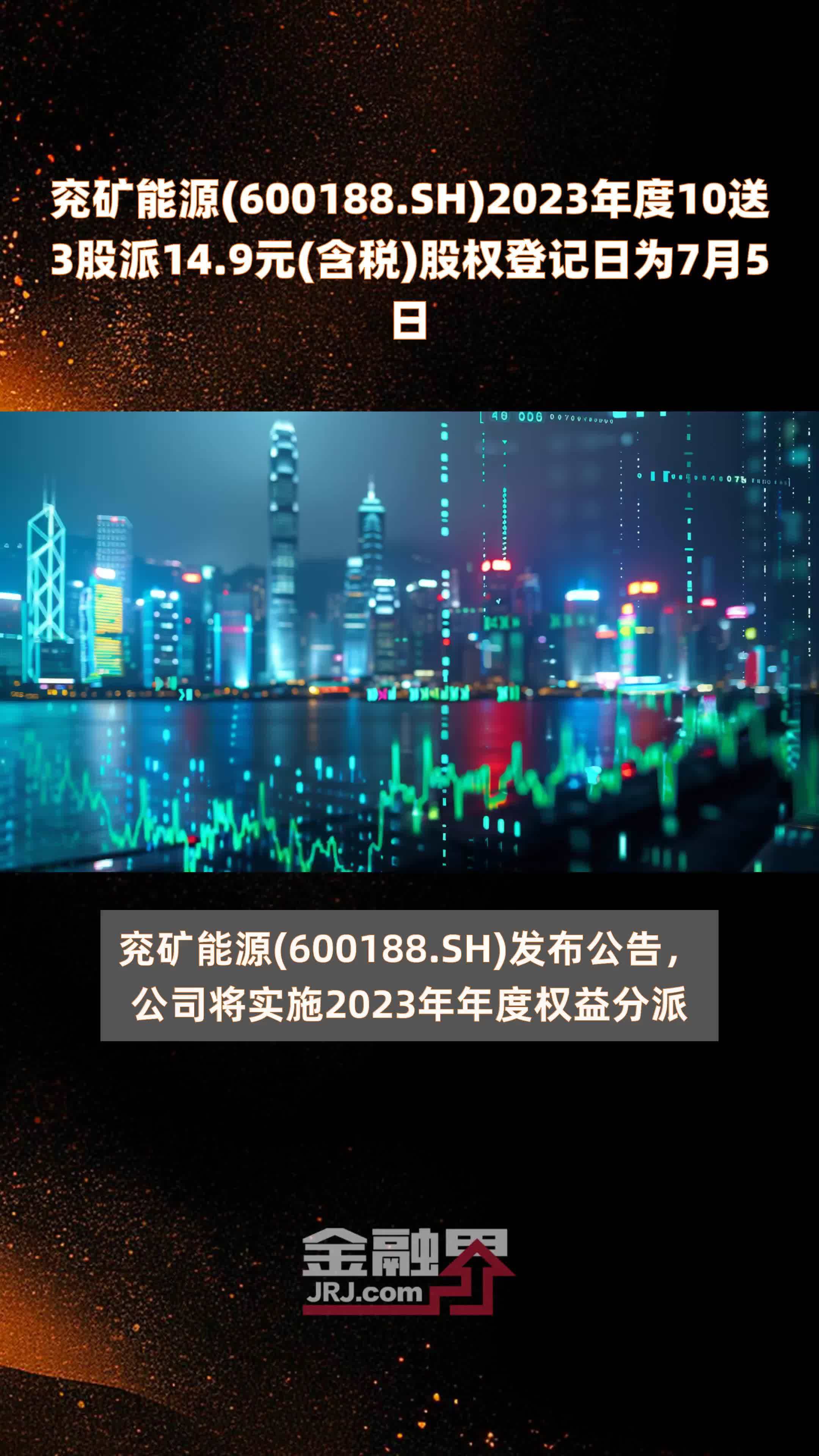 兖矿能源(600188.SH)2023年度10送3股派14.9元(含税)股权登记日为7月5日 |快报