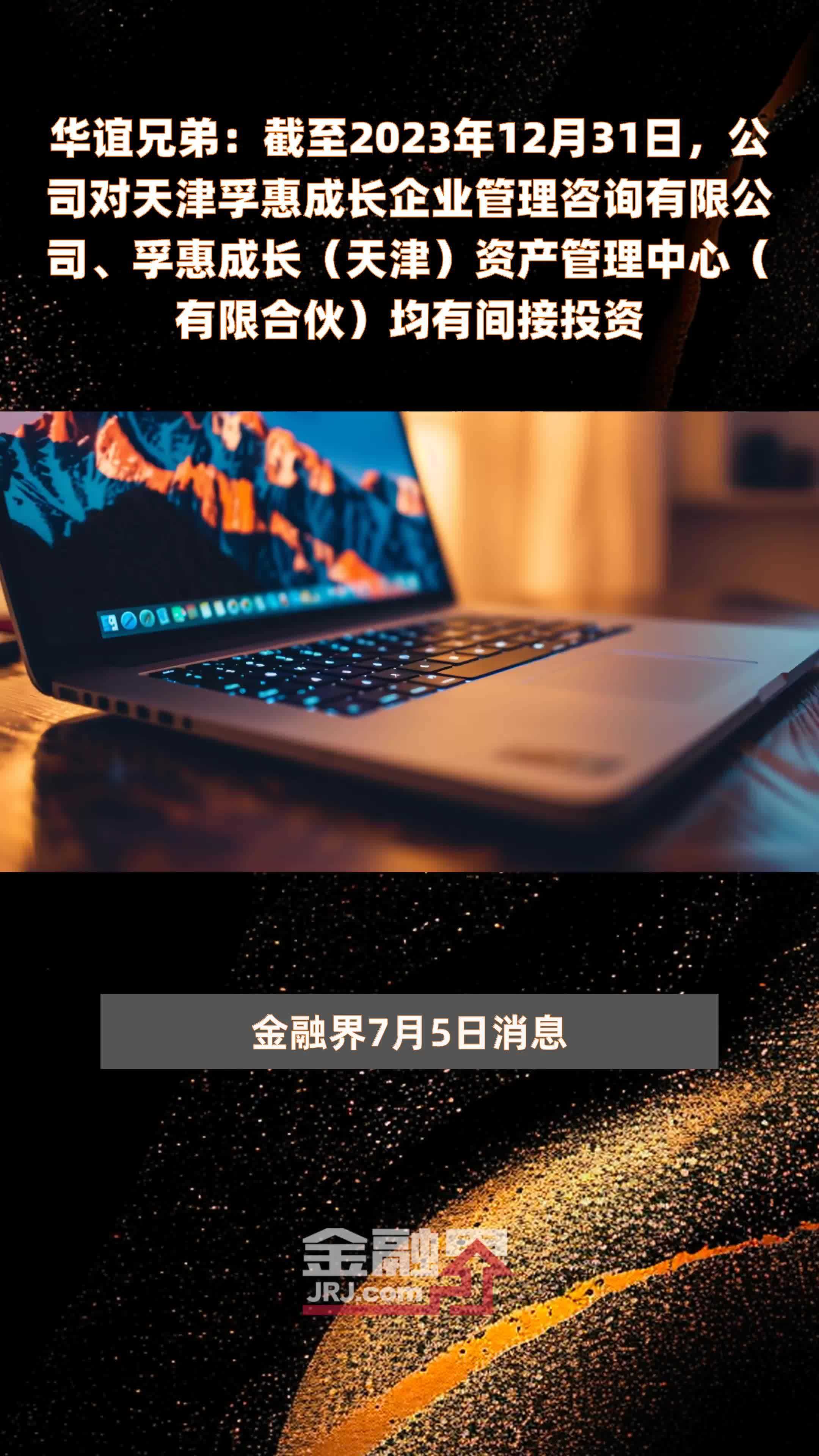 华谊兄弟：截至2023年12月31日，公司对天津孚惠成长企业管理咨询有限公司、孚惠成长（天津）资产管理中心（有限合伙）均有间接投资 |快报