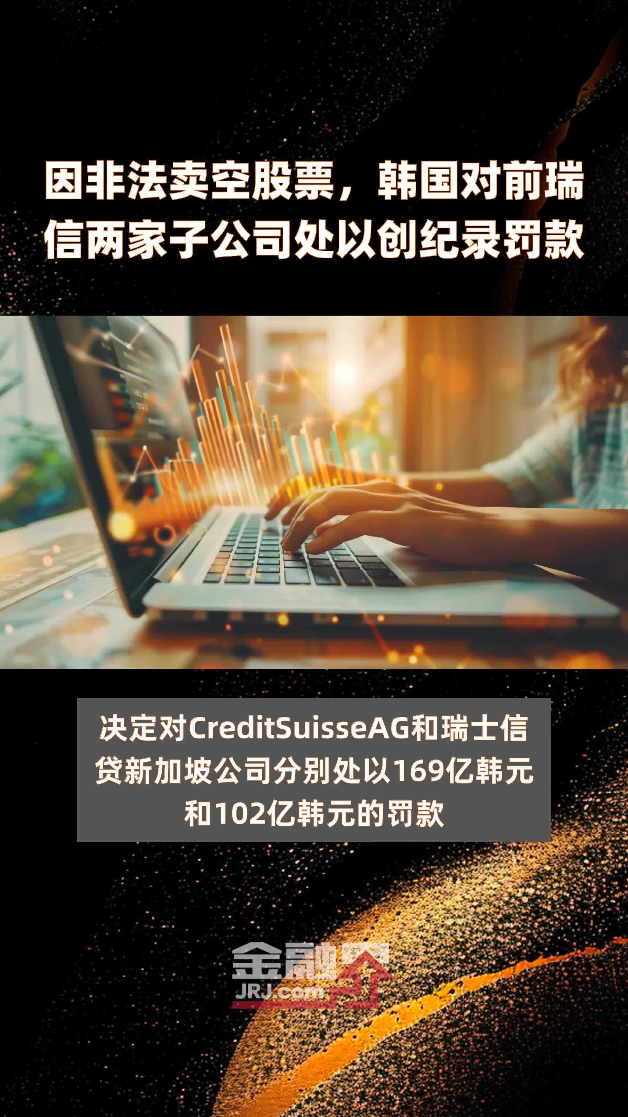 因非法卖空股票，韩国对前瑞信两家子公司处以创纪录罚款|快报