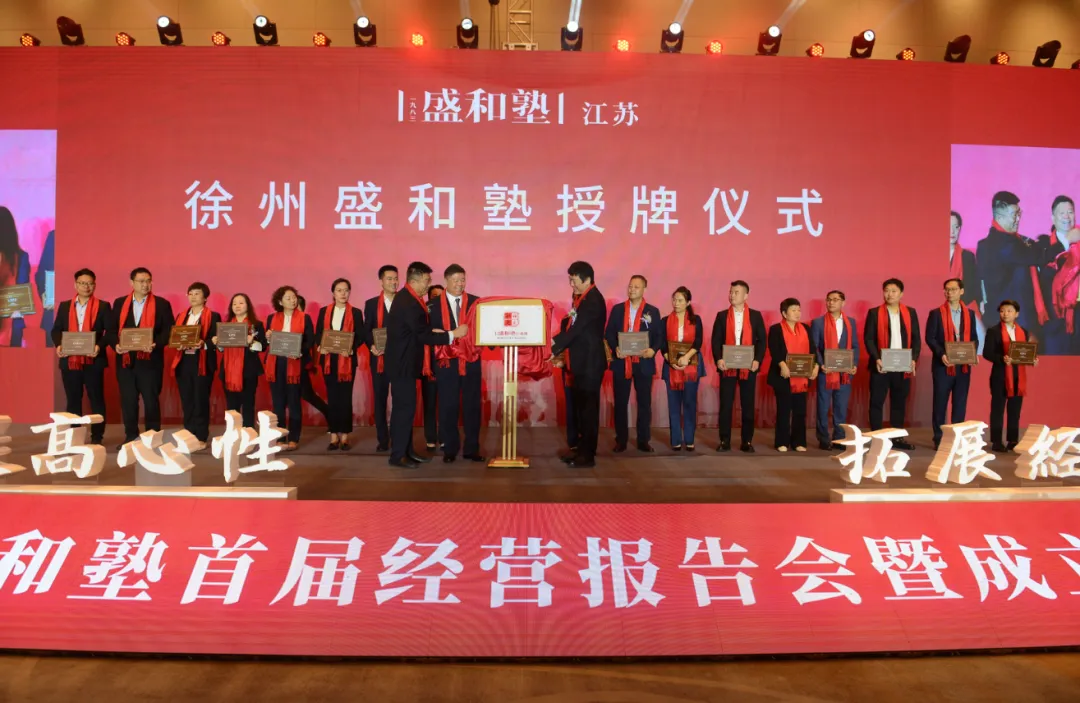 江苏盛和塾成立大会在徐州成功举办