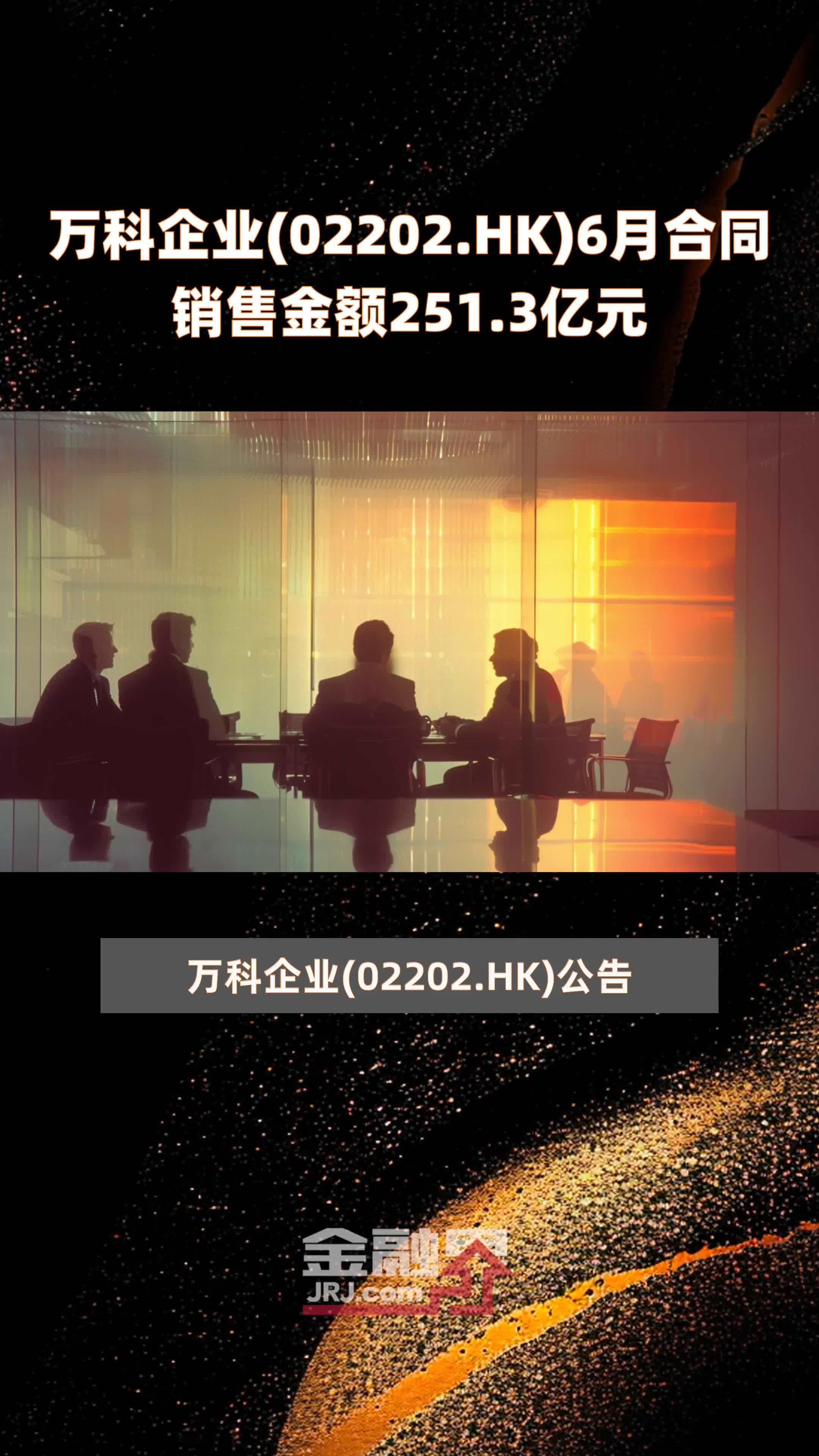 万科企业(02202.HK)6月合同销售金额251.3亿元 |快报