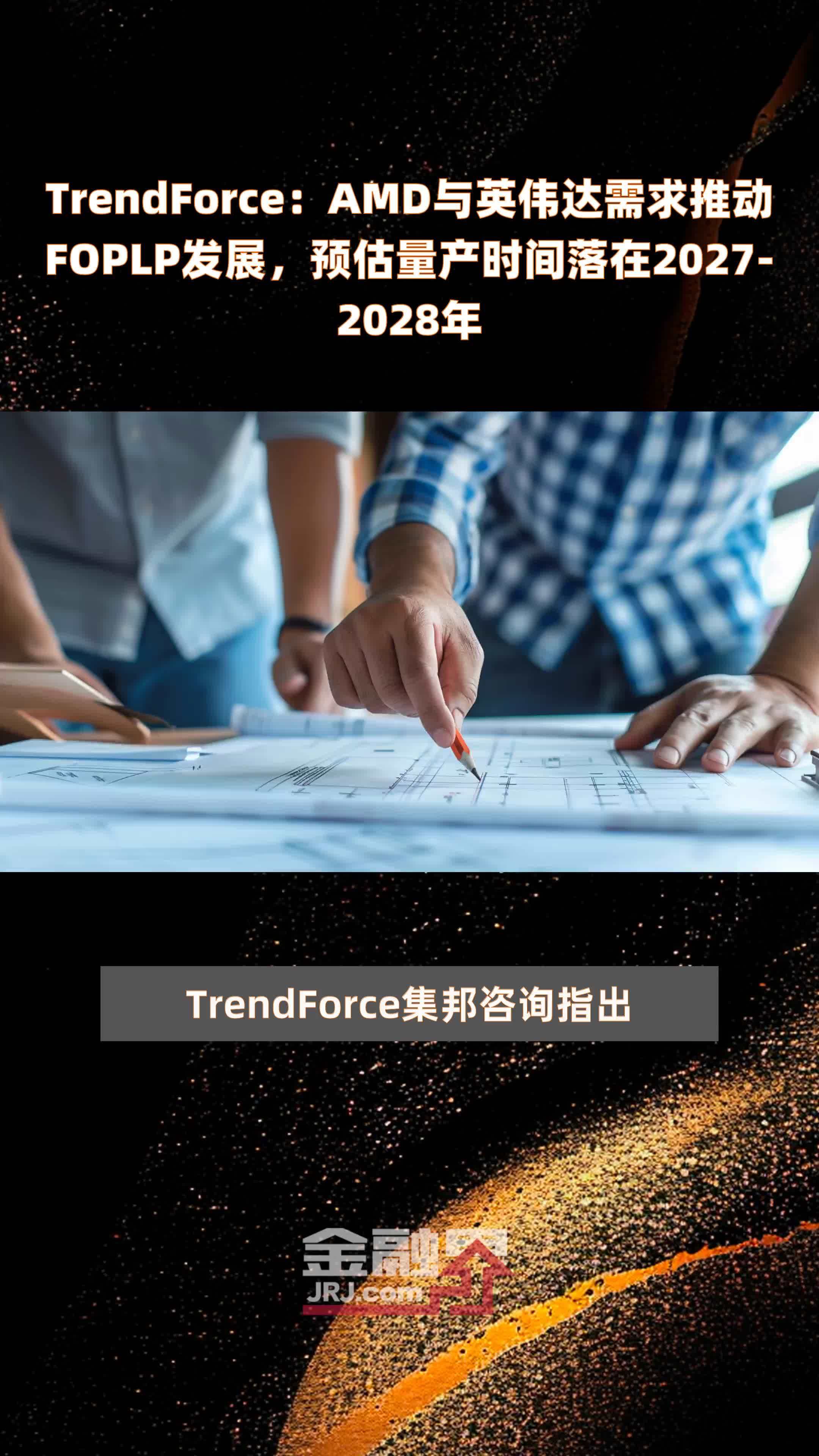 TrendForce：AMD与英伟达需求推动FOPLP发展，预估量产时间落在2027-2028年 |快报