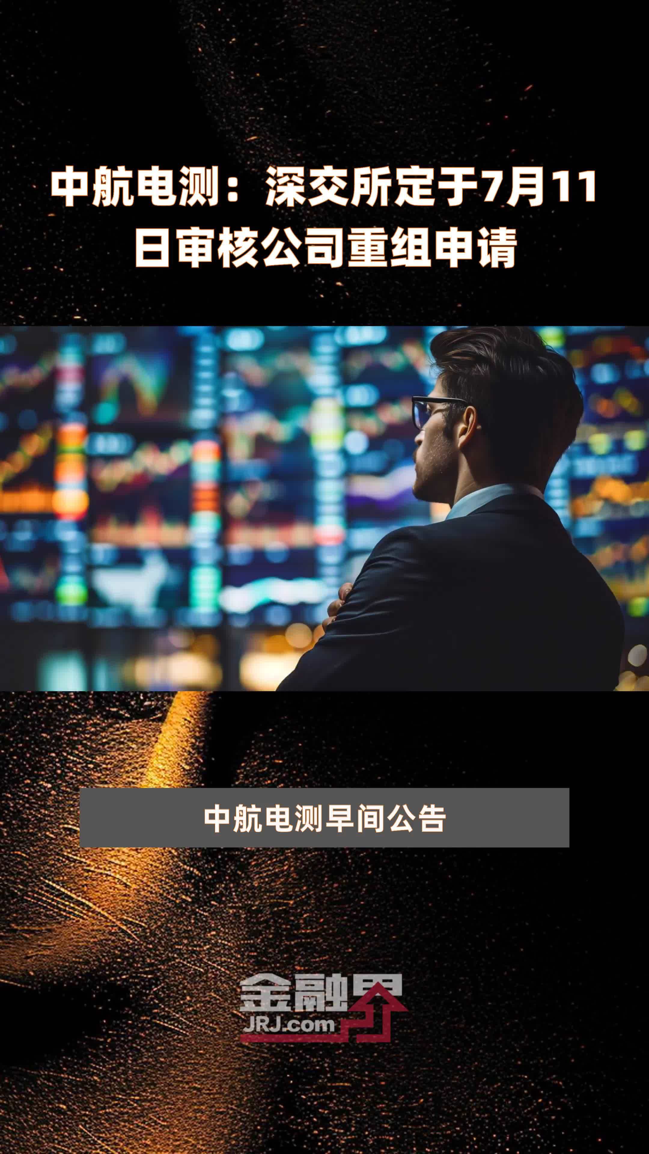 中航电测：深交所定于7月11日审核公司重组申请 |快报
