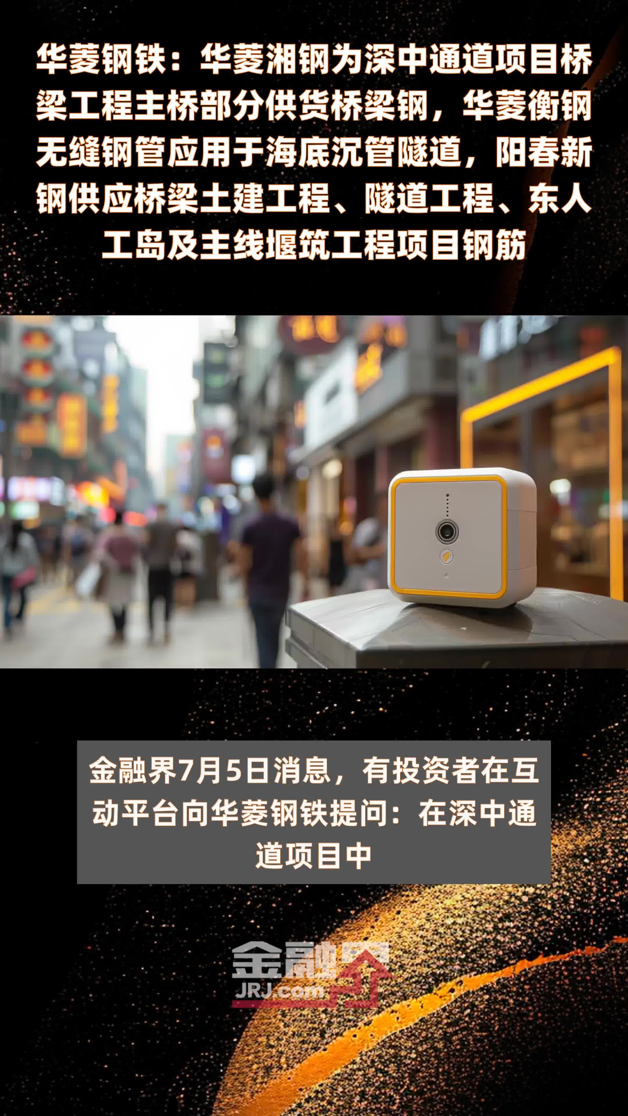 华菱钢铁：华菱湘钢为深中通道项目桥梁工程主桥部分供货桥梁钢，华菱衡钢无缝钢管应用于海底沉管隧道，阳春新钢供应桥梁土建工程、隧道工程、东人工岛及主线堰筑工程项目钢筋|快报