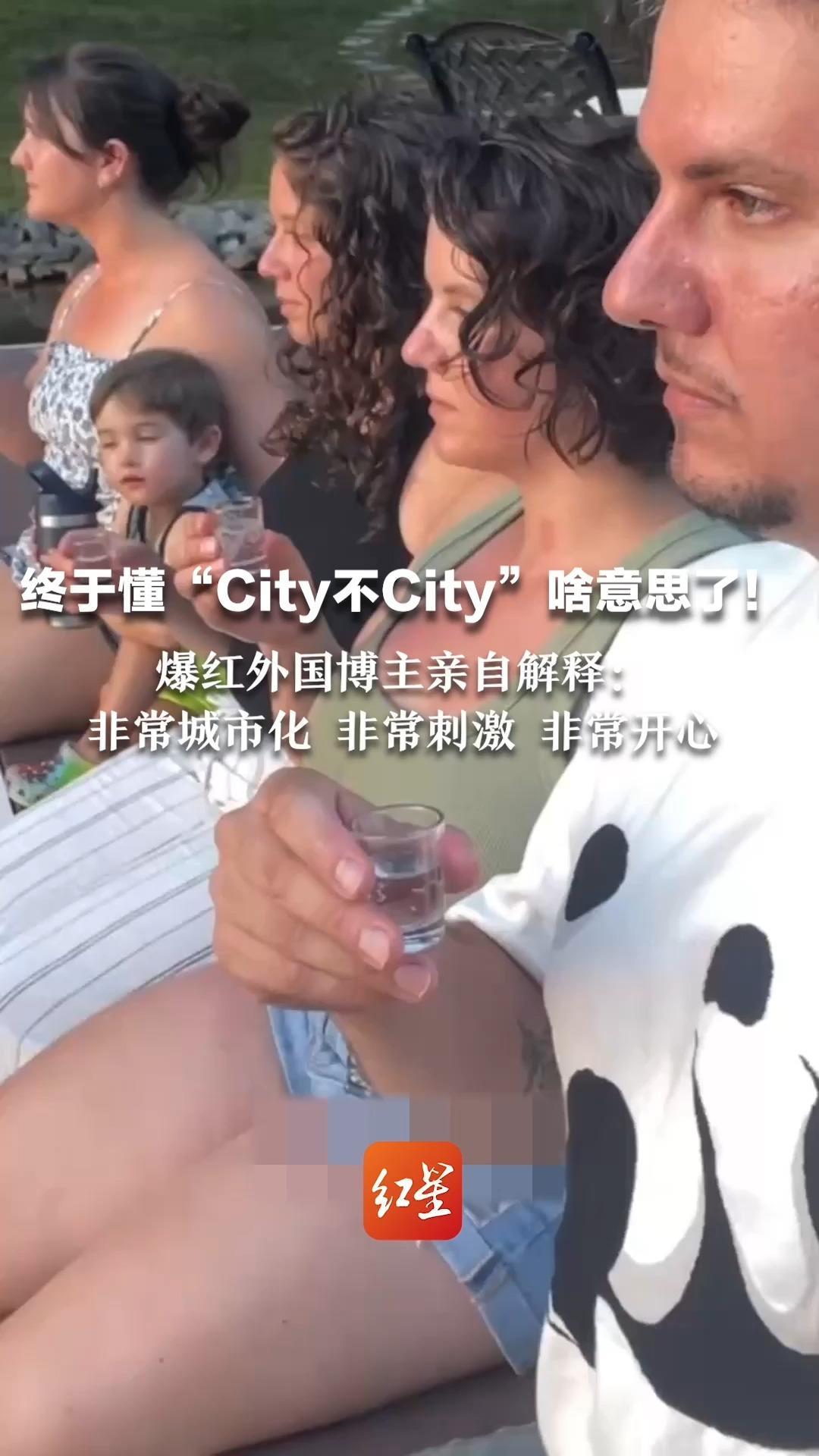 终于懂“City不City”啥意思了！爆红外国博主亲自解释：非常城市化 非常刺激 非常开心