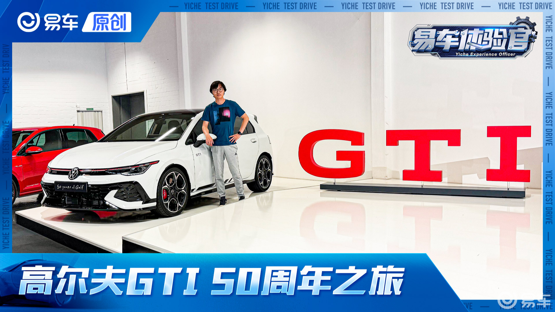 钢炮鼻祖50岁啦！大众Golf GTI 50周年之旅