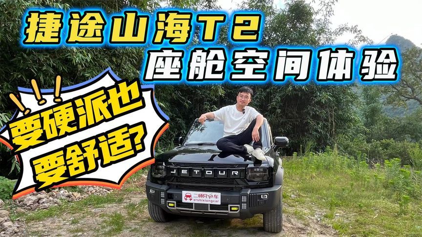 旅行越野的新玩伴？体验捷途山海T2座舱空间，就像一个小型房车？
