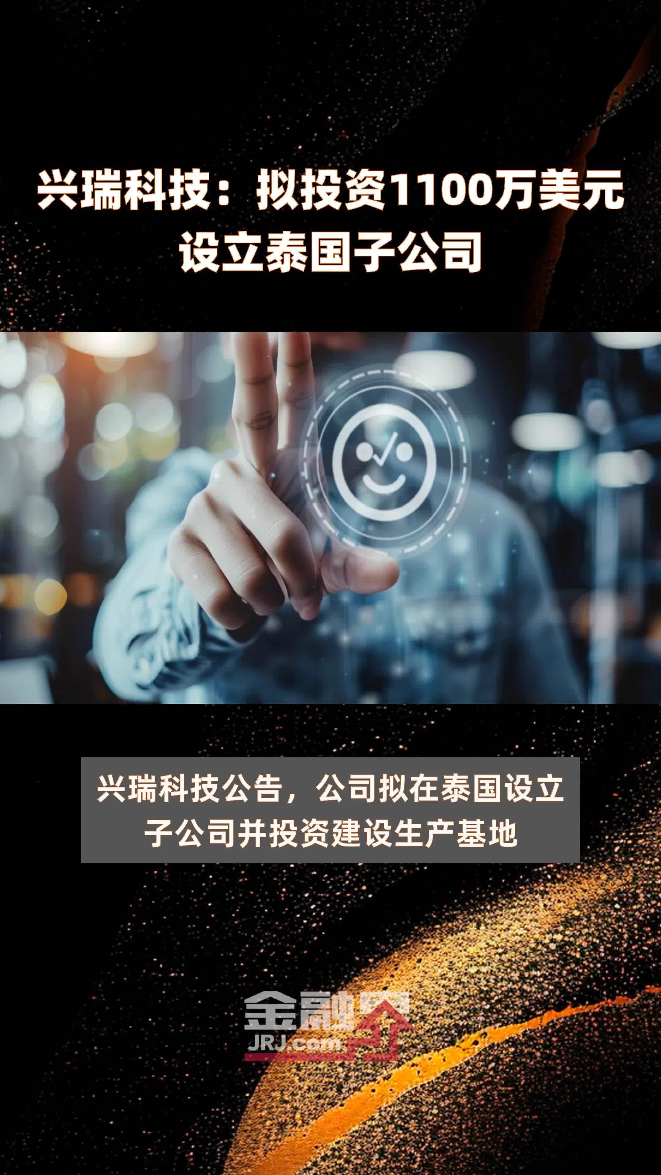 兴瑞科技：拟投资1100万美元设立泰国子公司 |快报