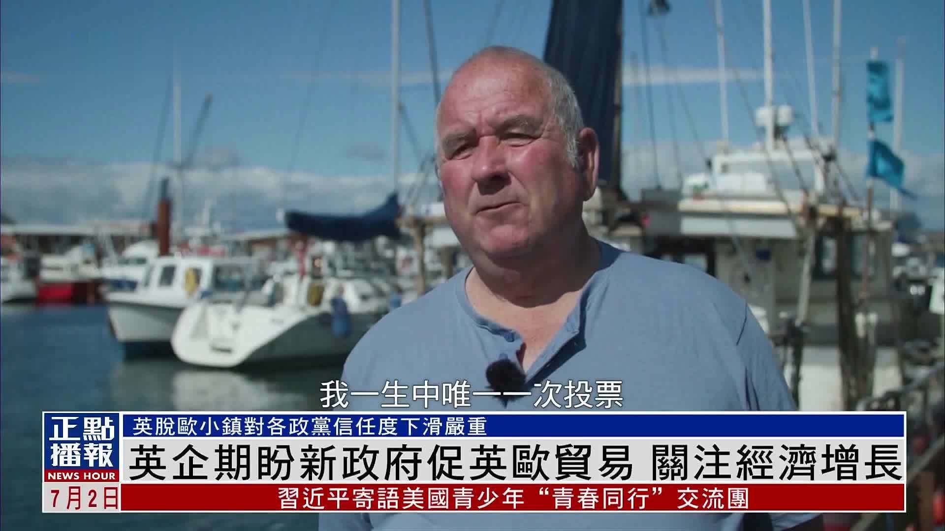 英国企业期盼新政府促英欧贸易 关注经济增长