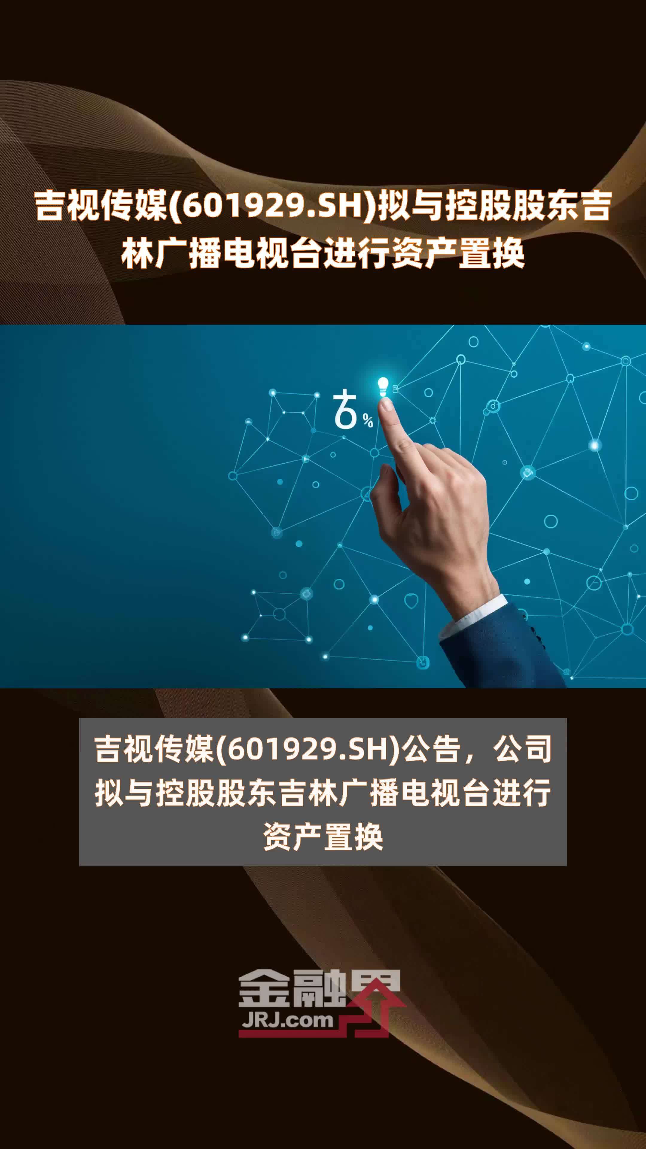 吉视传媒(601929.SH)拟与控股股东吉林广播电视台进行资产置换 |快报