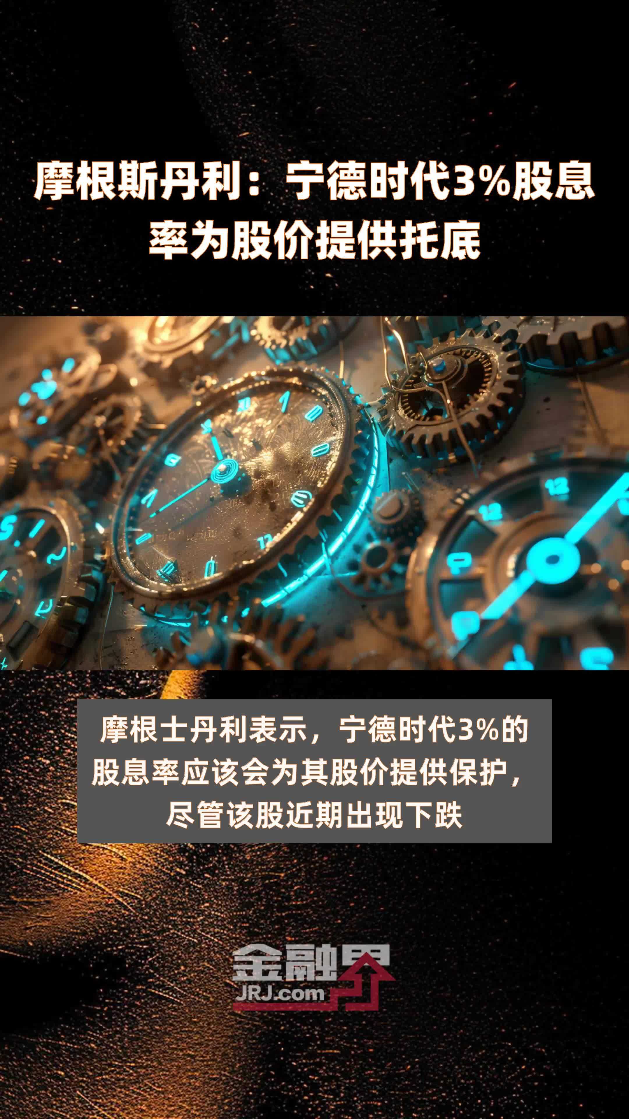 摩根斯丹利：宁德时代3%股息率为股价提供托底 |快报