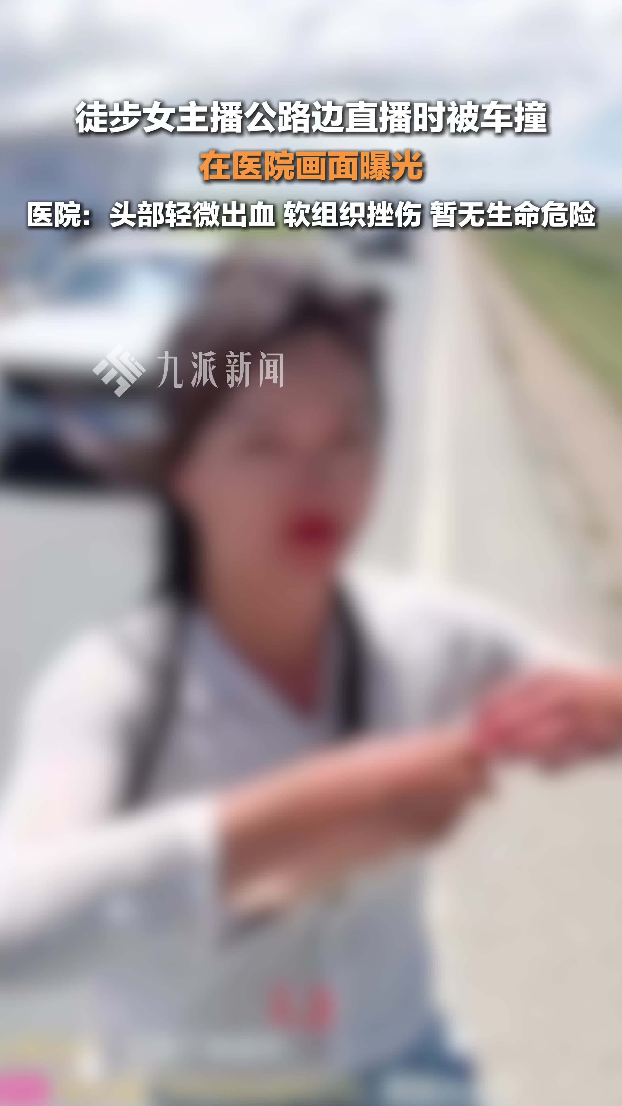 医院回应被撞徒步女主播病情：头部轻微出血，软组织挫伤，暂无生命危险_凤凰网视频_凤凰网