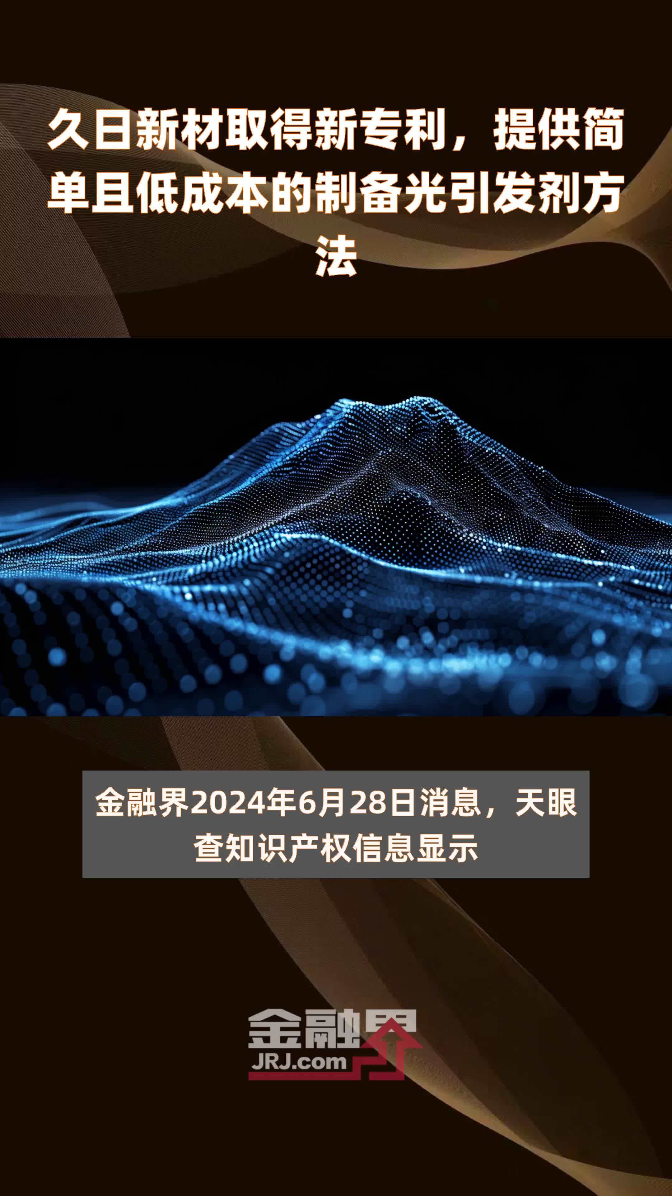 久日新材取得新专利，提供简单且低成本的制备光引发剂方法|快报