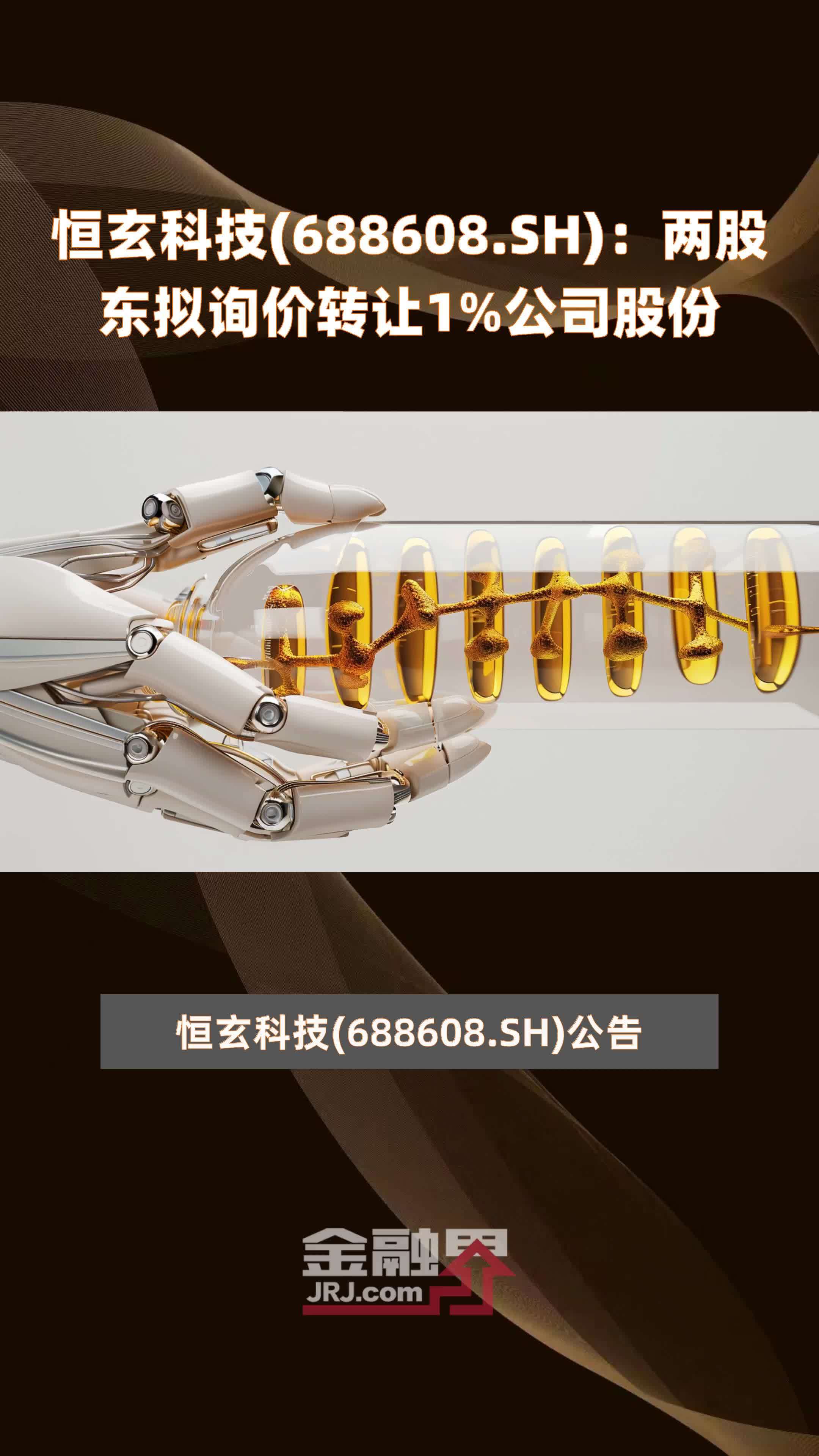 恒玄科技(688608.SH)：两股东拟询价转让1%公司股份 |快报_凤凰网视频_凤凰网