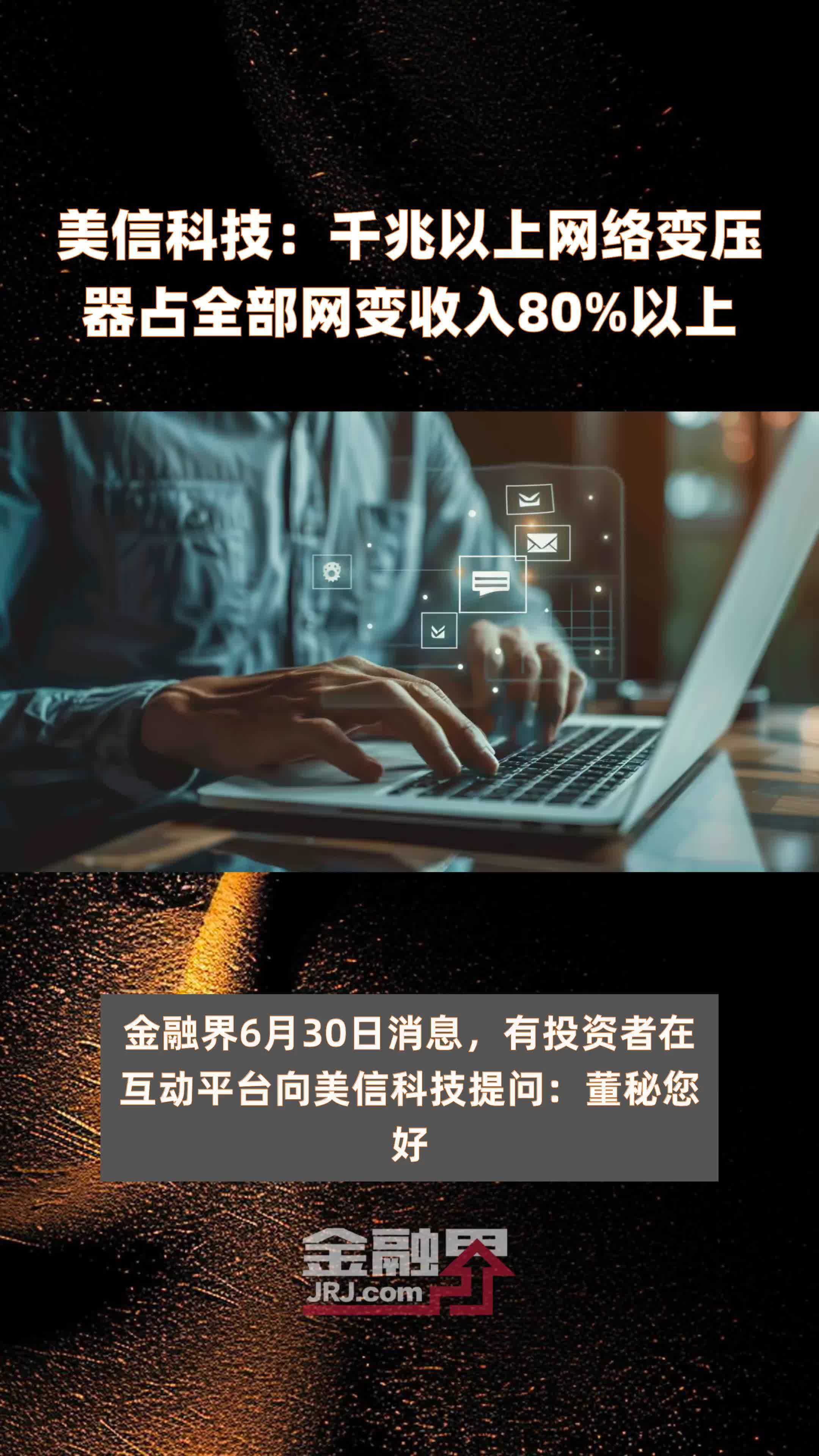 美信科技：千兆以上网络变压器占全部网变收入80%以上 |快报