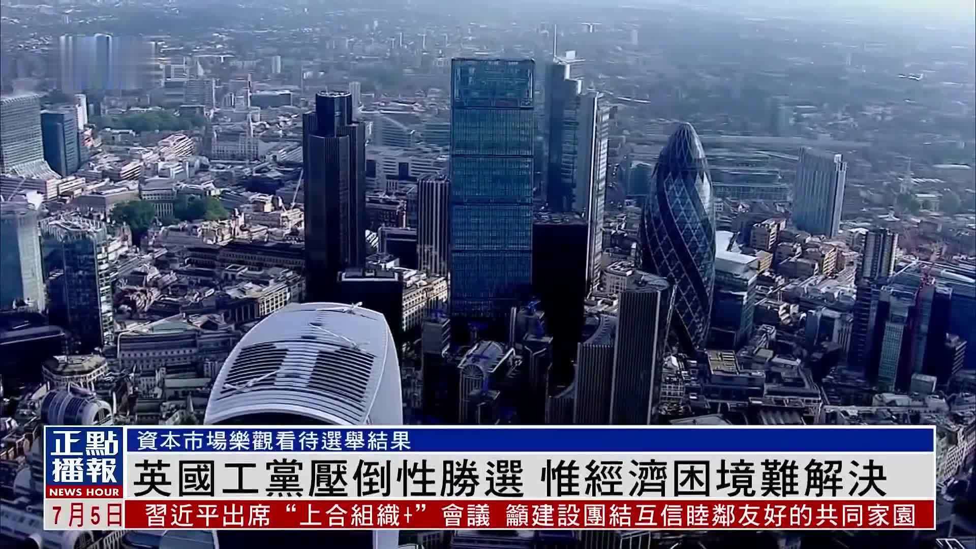 英国工党压倒性胜选 惟经济困境难解决