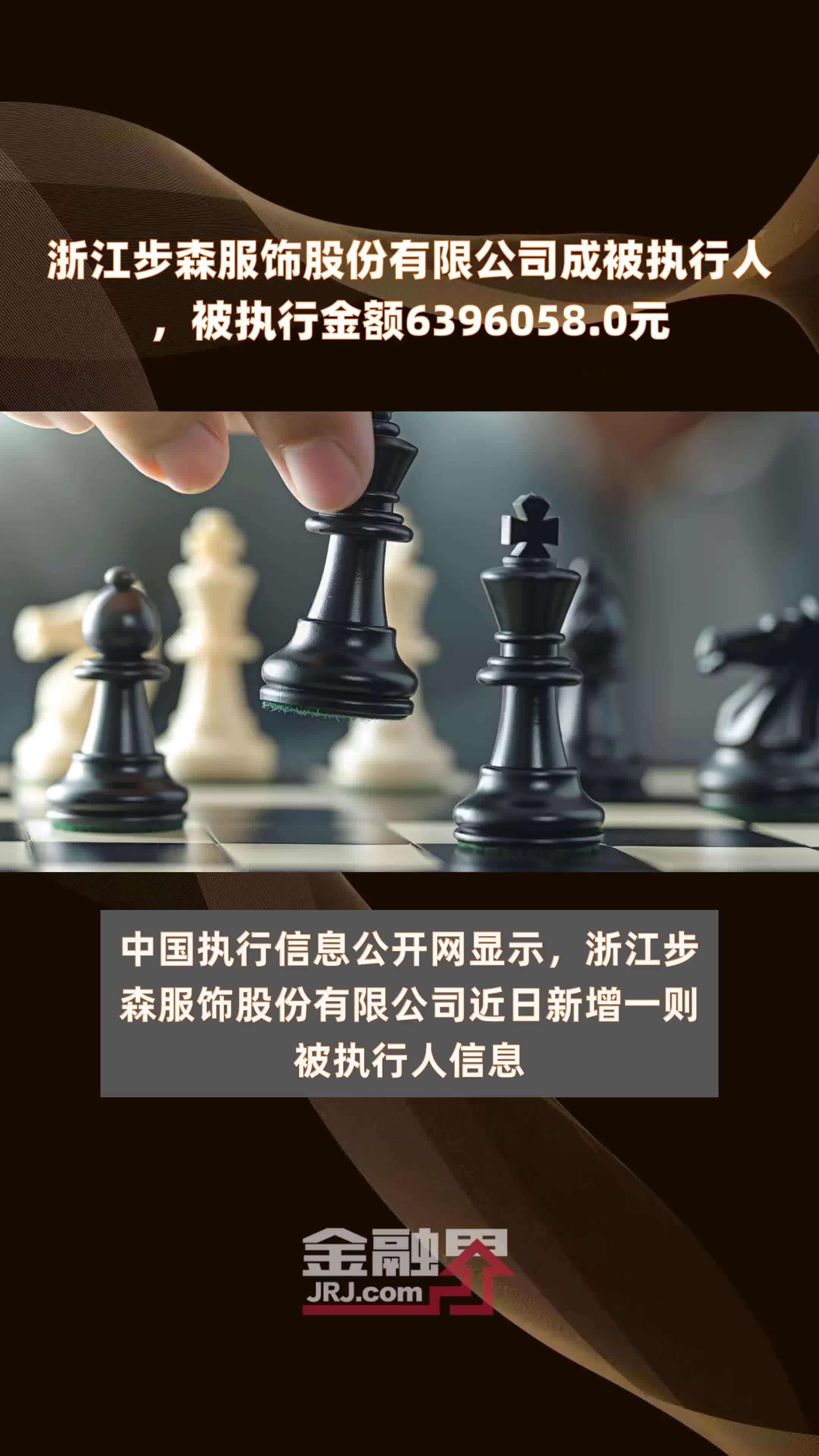 浙江步森服饰股份有限公司成被执行人，被执行金额6396058.0元 |快报