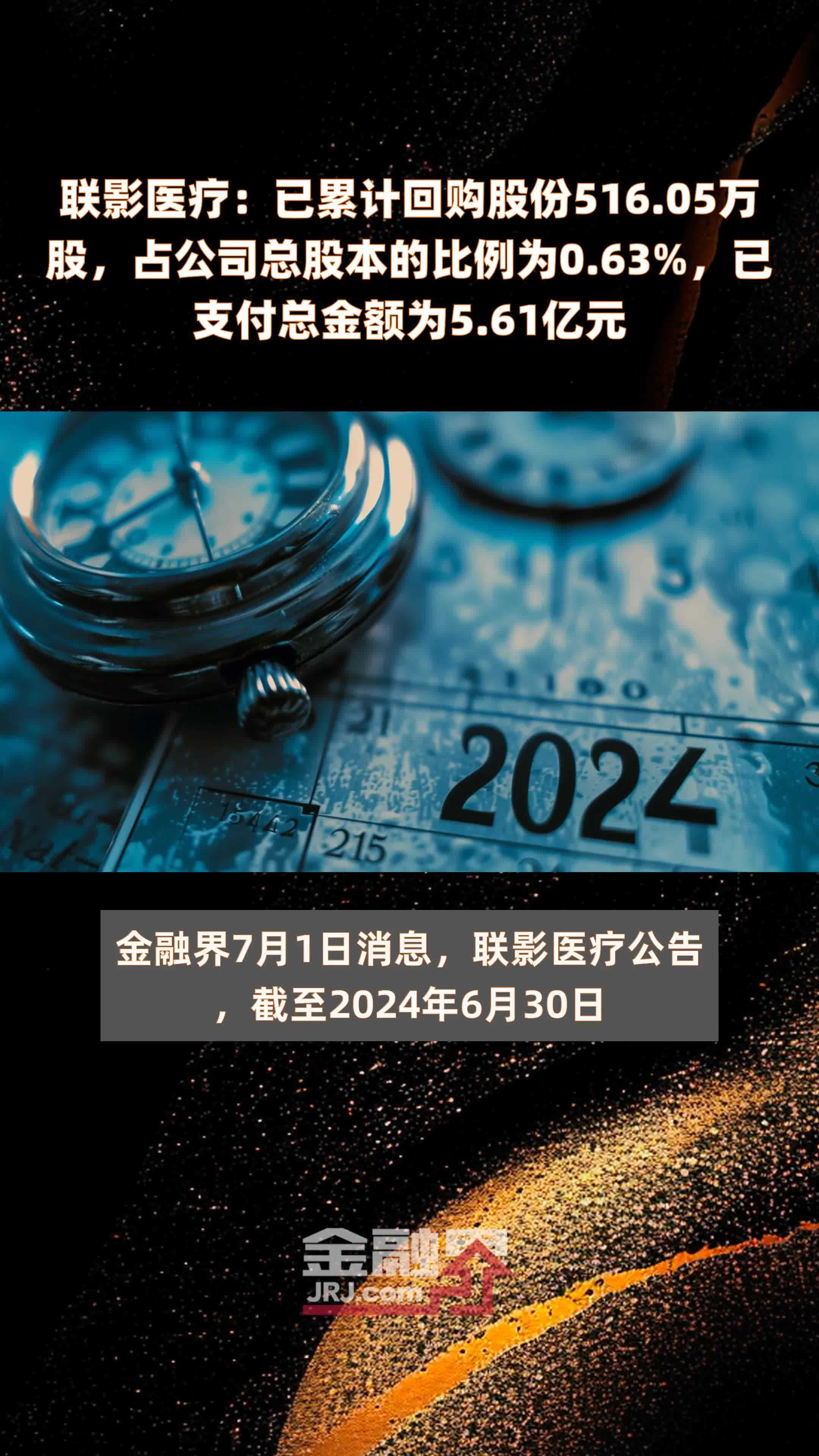 联影医疗：已累计回购股份516.05万股，占公司总股本的比例为0.63%，已支付总金额为5.61亿元 |快报