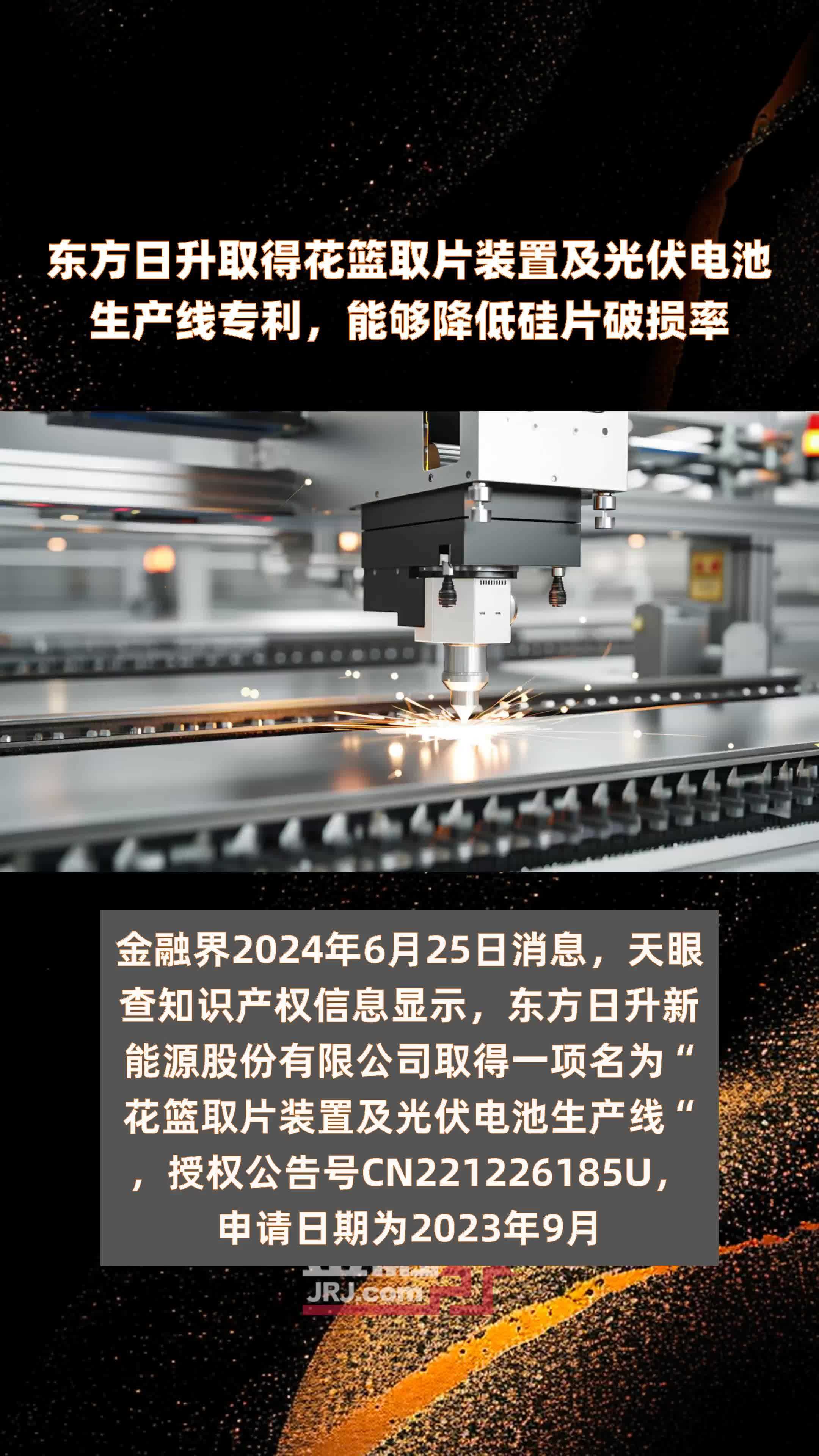 东方日升取得花篮取片装置及光伏电池生产线专利，能够降低硅片破损率|快报