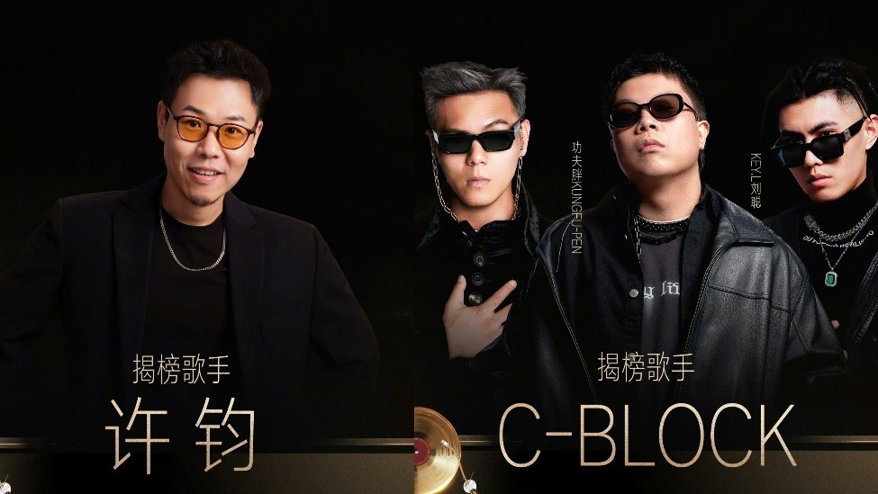 《歌手2024》公佈終極揭榜賽歌手：C-BLOCK與許鈞